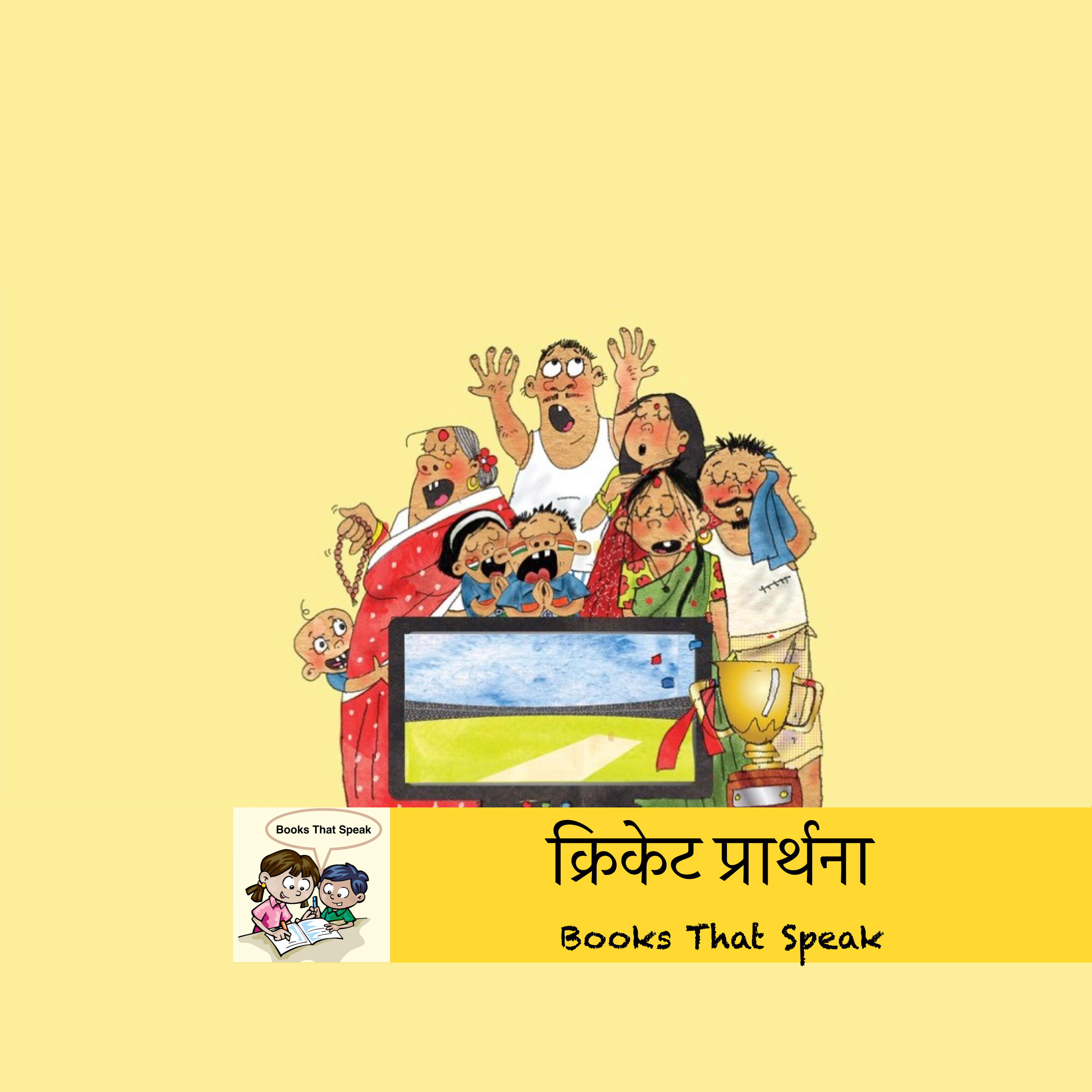 क्रिकेट प्रार्थना ( An Ode to Cricket) | Hindi Poetic Stories for Kids | Match| World Cup|Virat #prathambooks