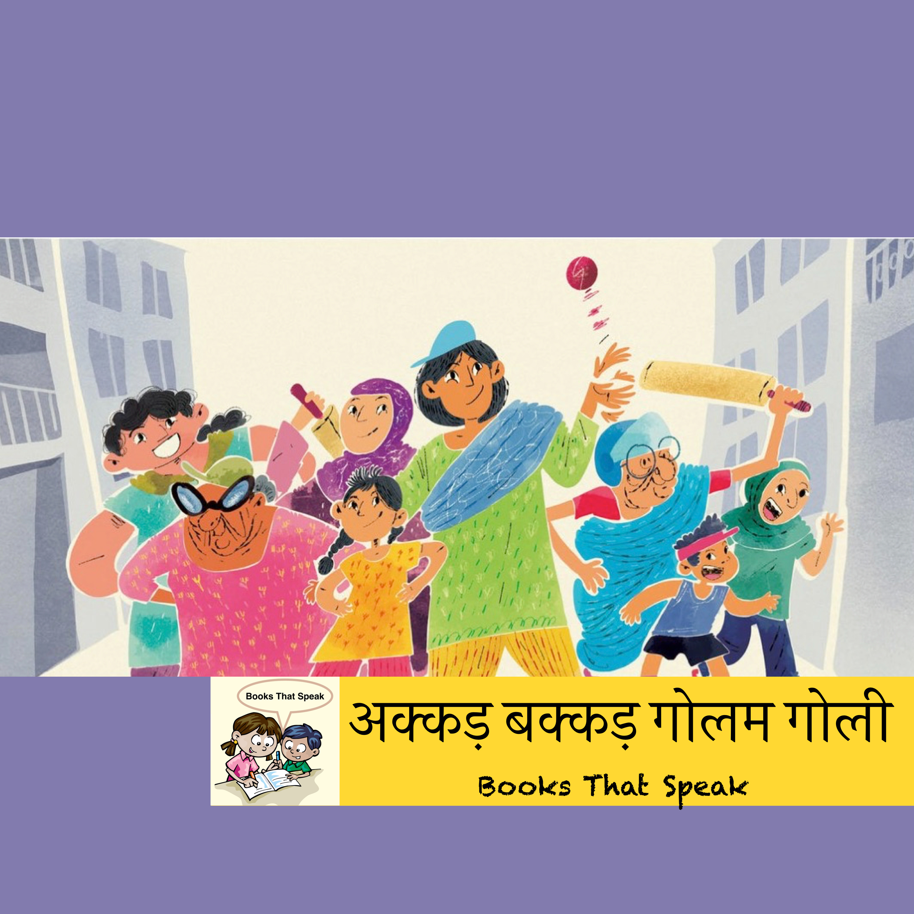 अक्कड़ बक्कड़ गोलम गोली ( The Akkad Bakkad Cricket song) | Hindi Poetry for Kids | Women Cricket #storyweaver #prathambooks