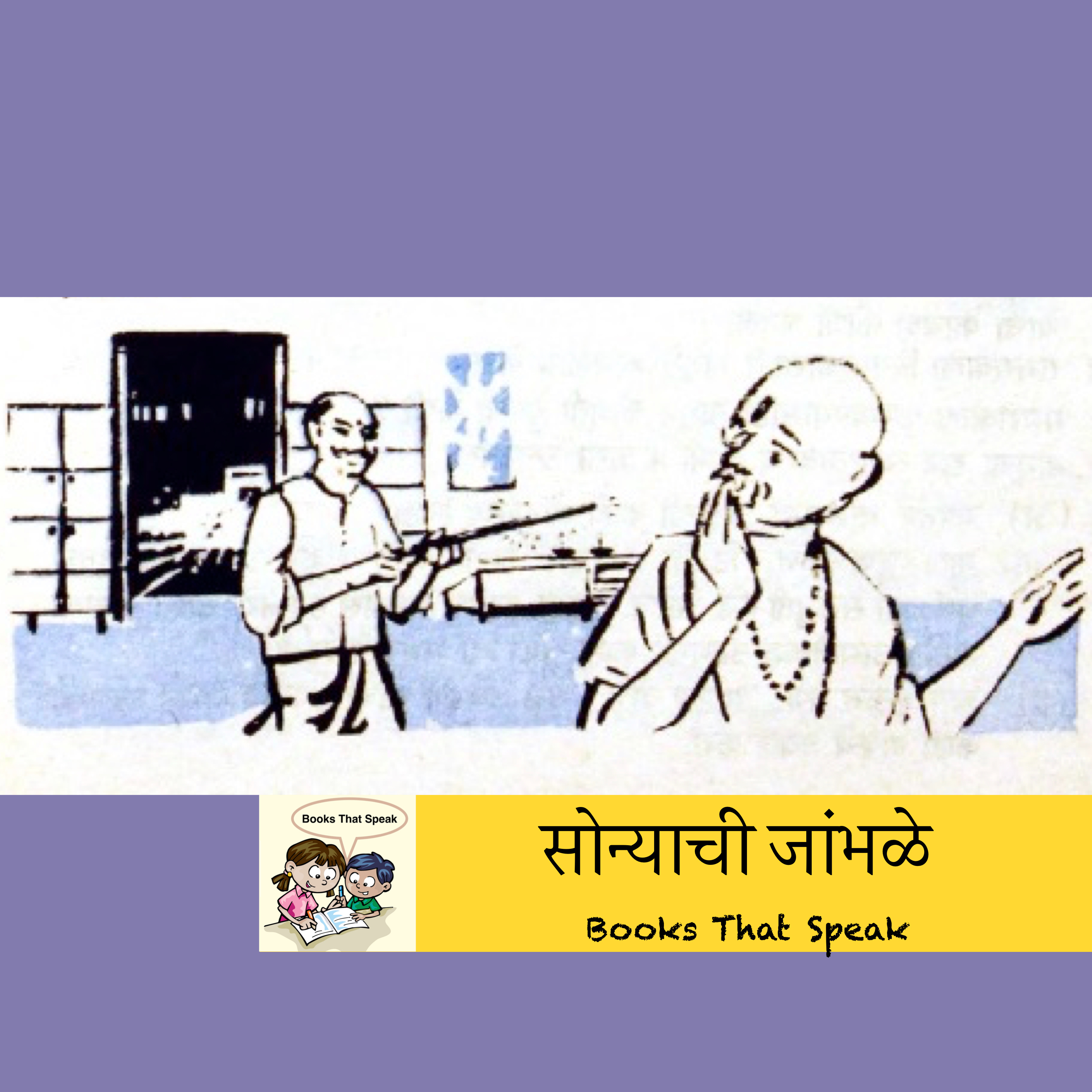 सोन्याची जांभळे (Golden Jamun) | Marathi Stories for Kids | greedy | Bhagat| बालभारती #std3