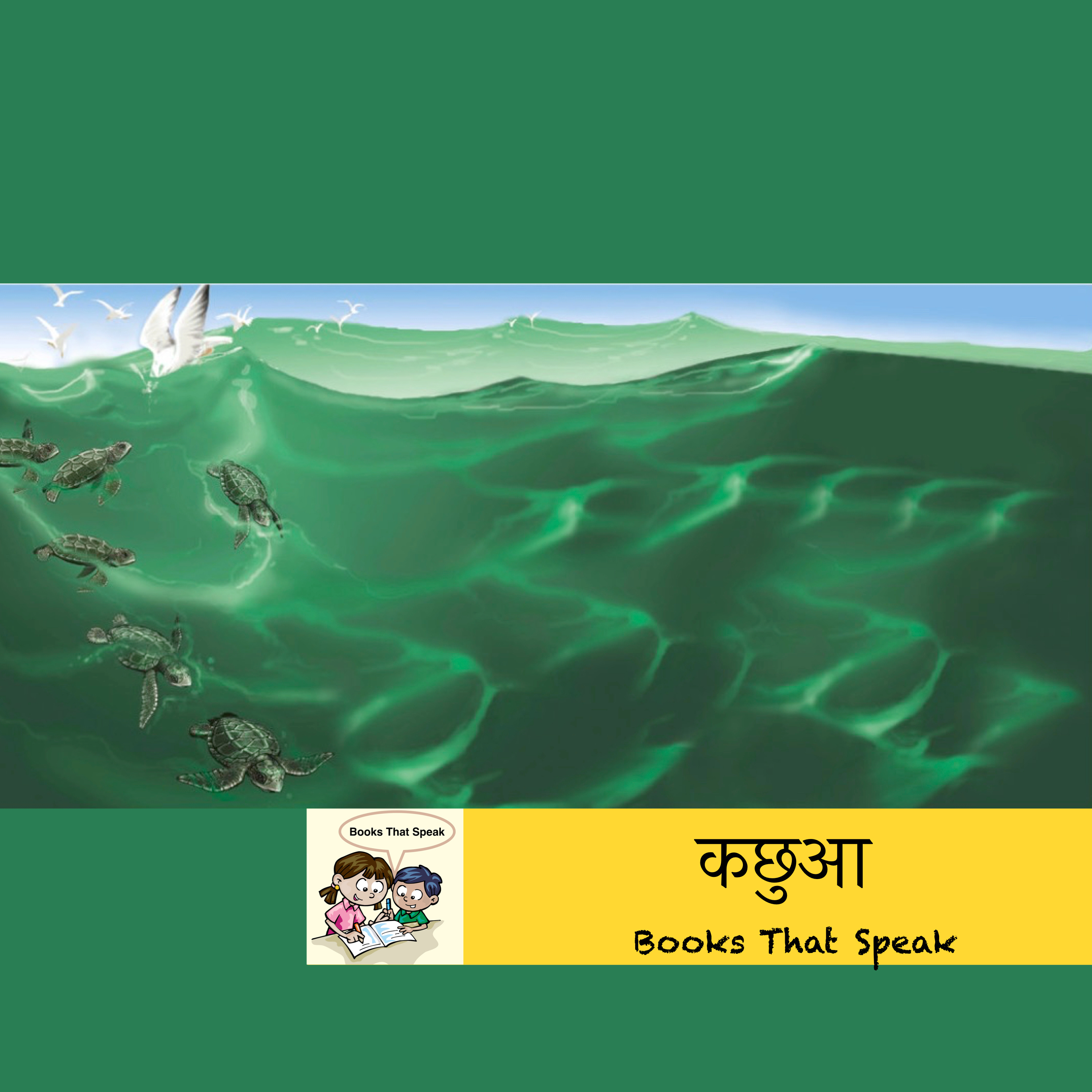 कछुआ ( Turtle Story) | Hindi Stories for Kids | Olive Ridley| Reef|Migrating #prathambooks