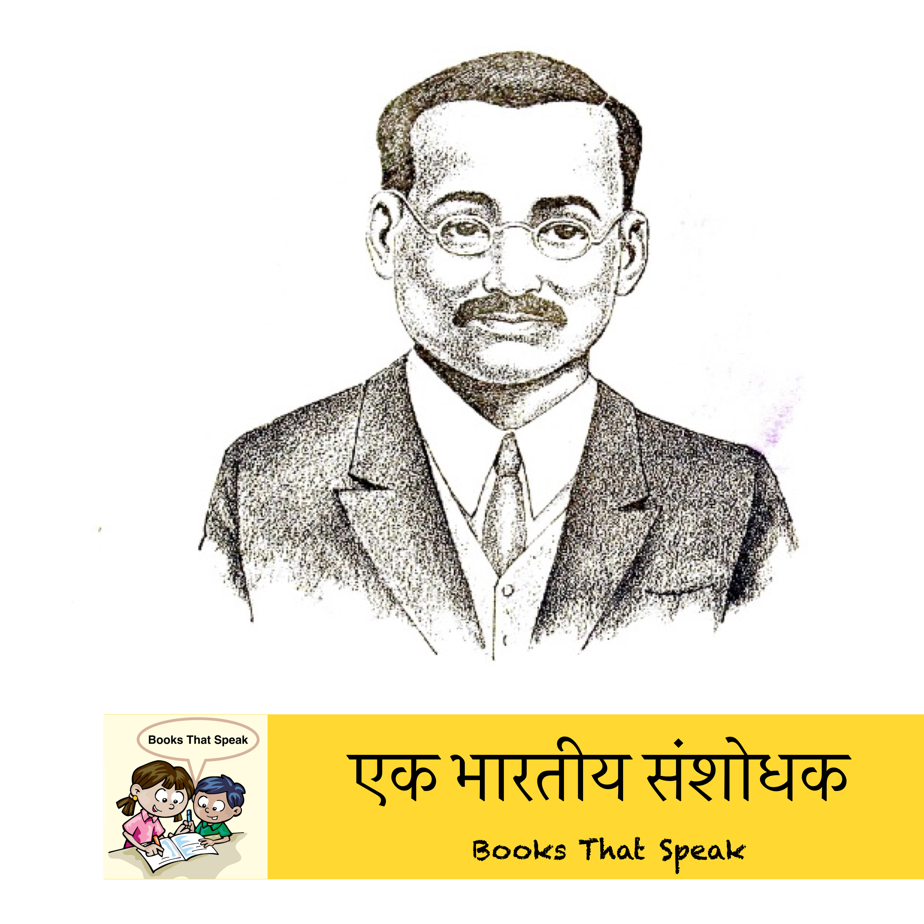 एक भारतीय संशोधक (An Indian Scientist) | Marathi Stories for Kids | Dr Shankar Bhise | Scientist| बालभारती #std4