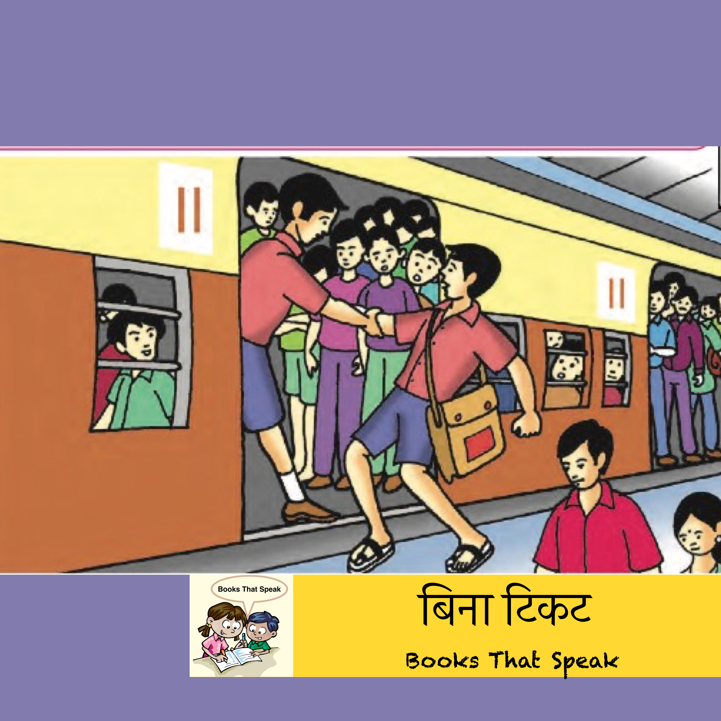 बिना टिकट | Without Ticket | Hindi stories for Kids #std6 | Balbharti | train travel | बालभारती
