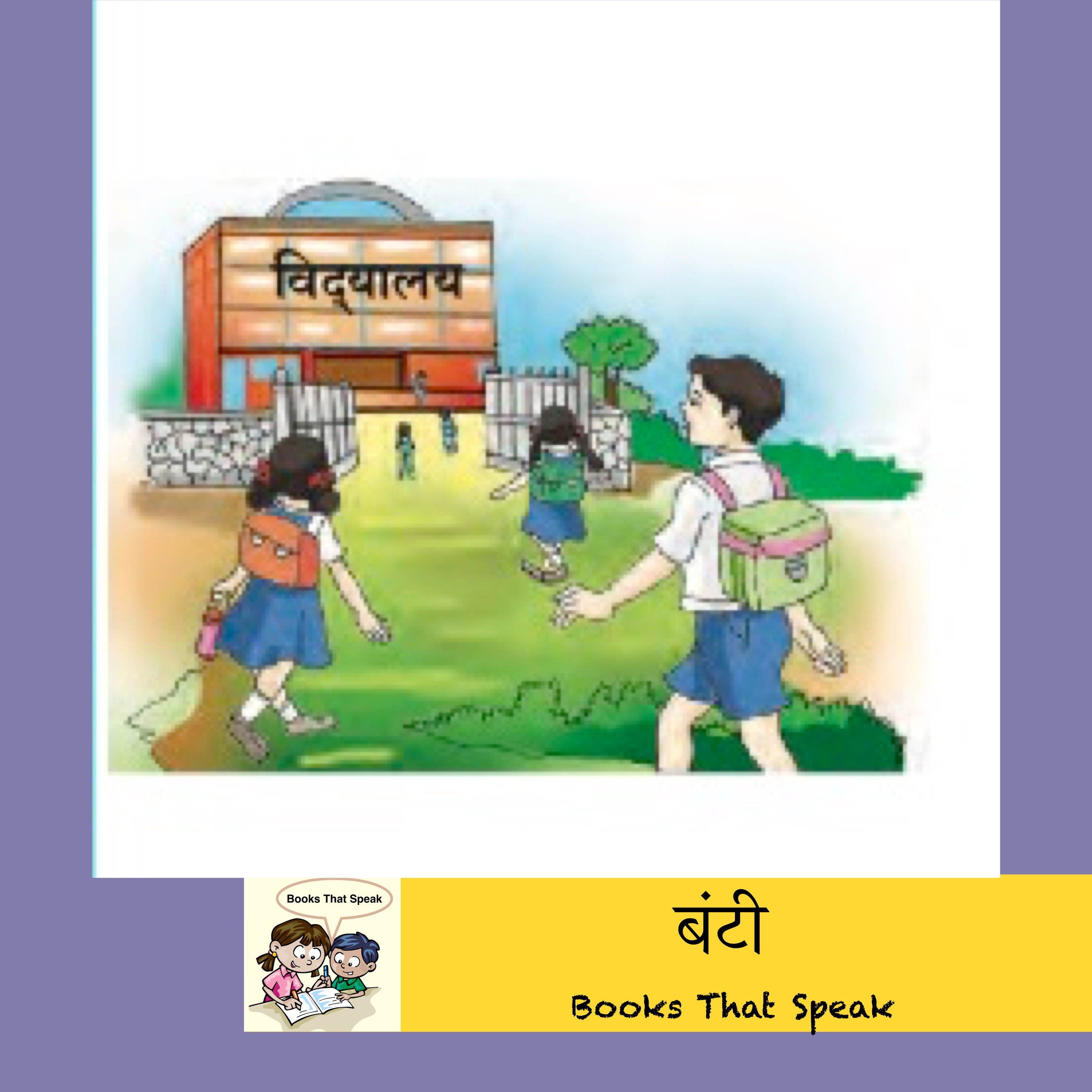 बंटी | Hindi stories for Kids #std8 | Balbharti | school reopening | बालभारती episode artwork