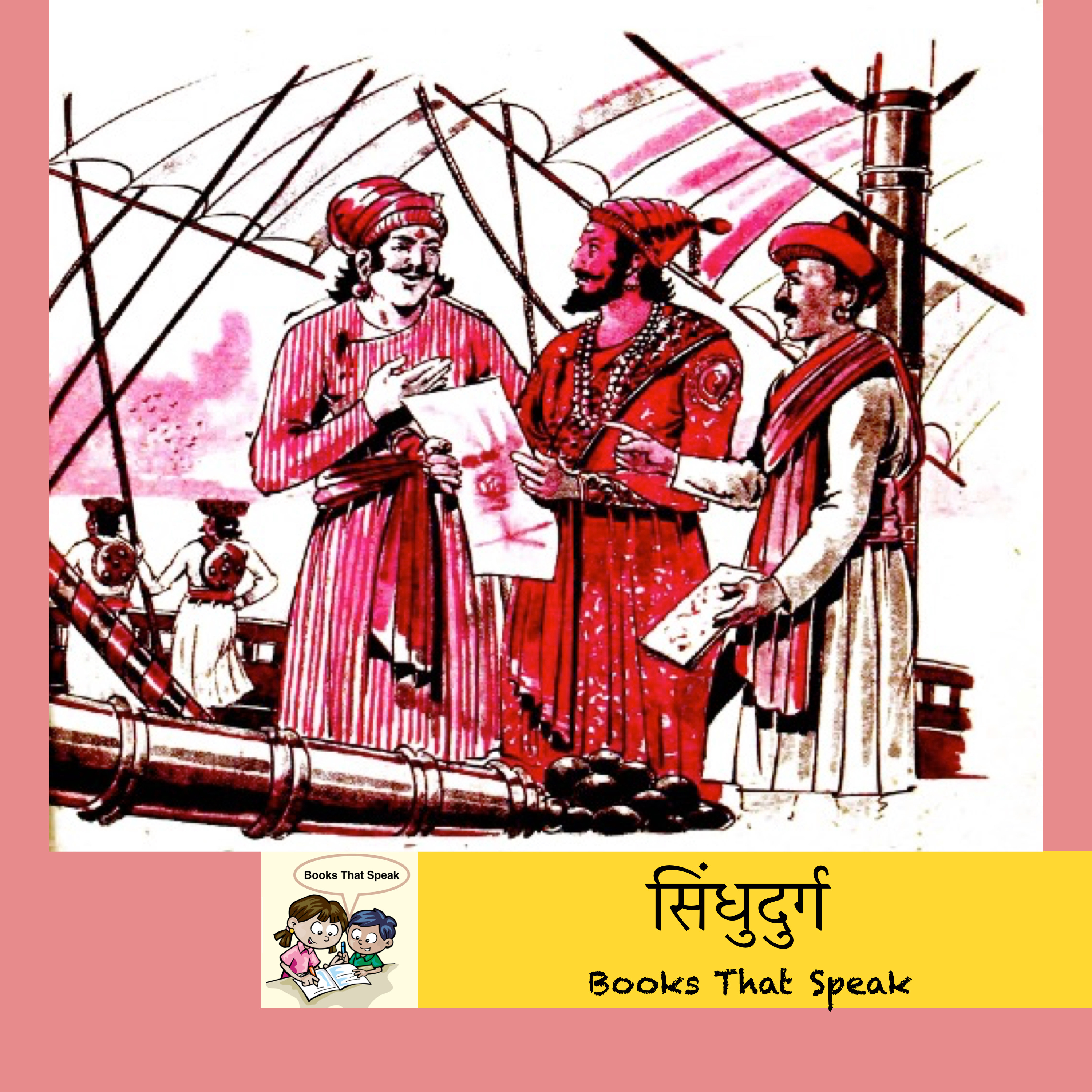 सिंधुदुर्ग (Sindhudurg) | Marathi stories for Kids | Fort | Shivaji maharaj| धडा | बालभारती #std4 episode artwork
