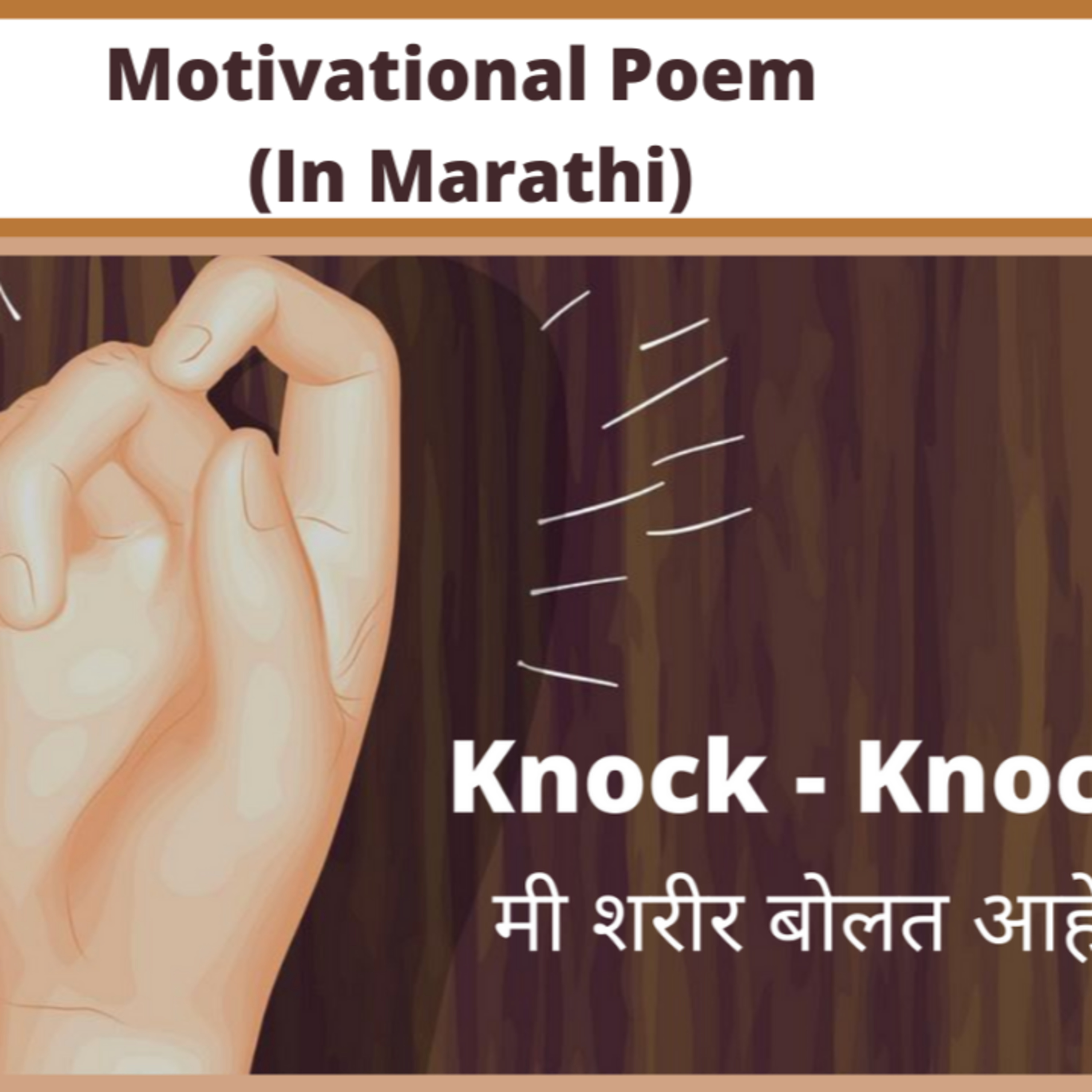 Ep-55 Motivational Poem (Marathi) - Knock Knock मी शरीर बोलत आहे /Self love  episode artwork