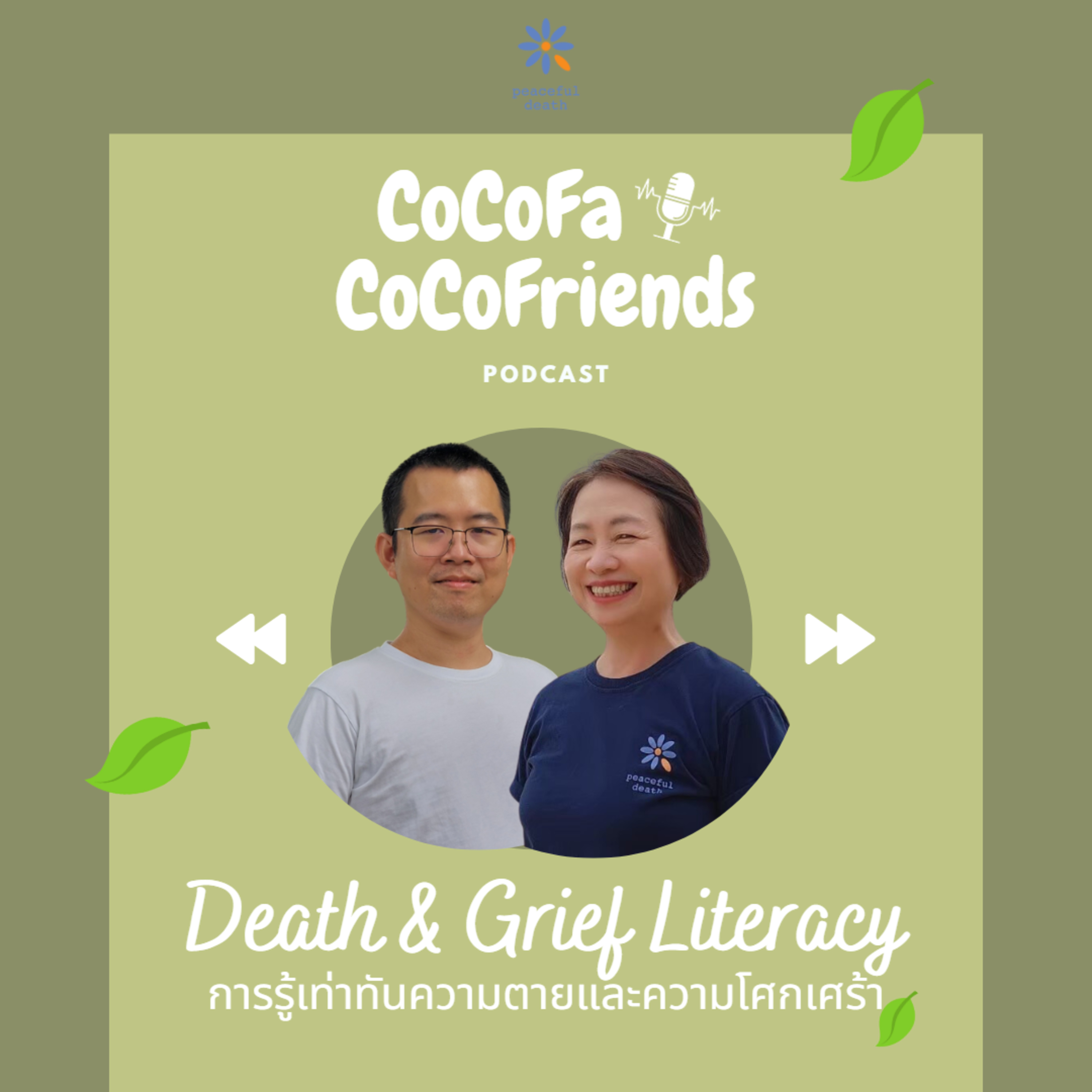 CoCoFa Death & Grief Literacy - การรู้เท่าทันความตายและความโศกเศร้า  episode artwork