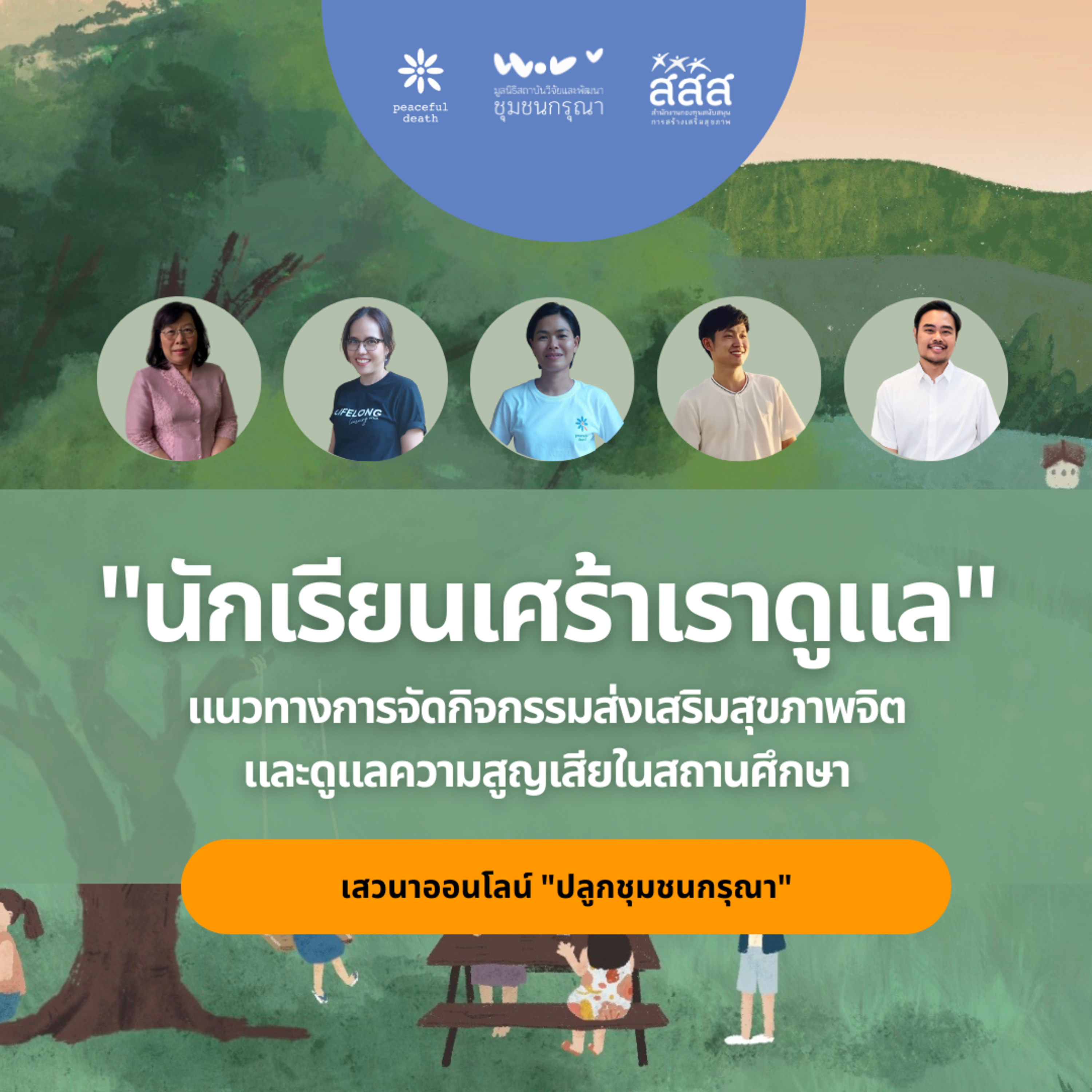 เสวนาออนไลน์ - นักเรียนเศร้าเราดูแล episode artwork