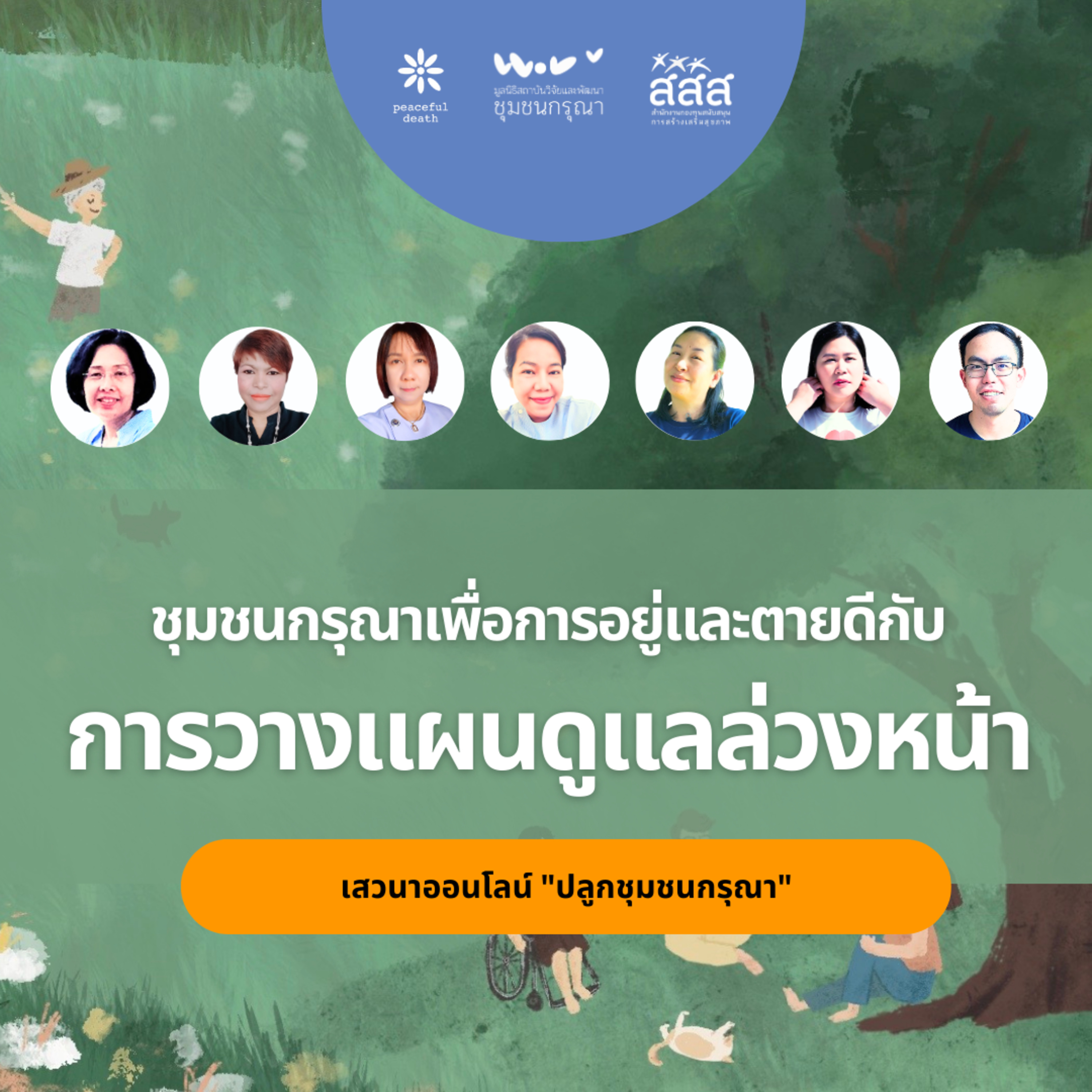 เสวนาออนไลน์ - ชุมชนกรุณาเพื่อการอยู่และตายดีกับการวางแผนดูแลล่วงหน้า episode artwork