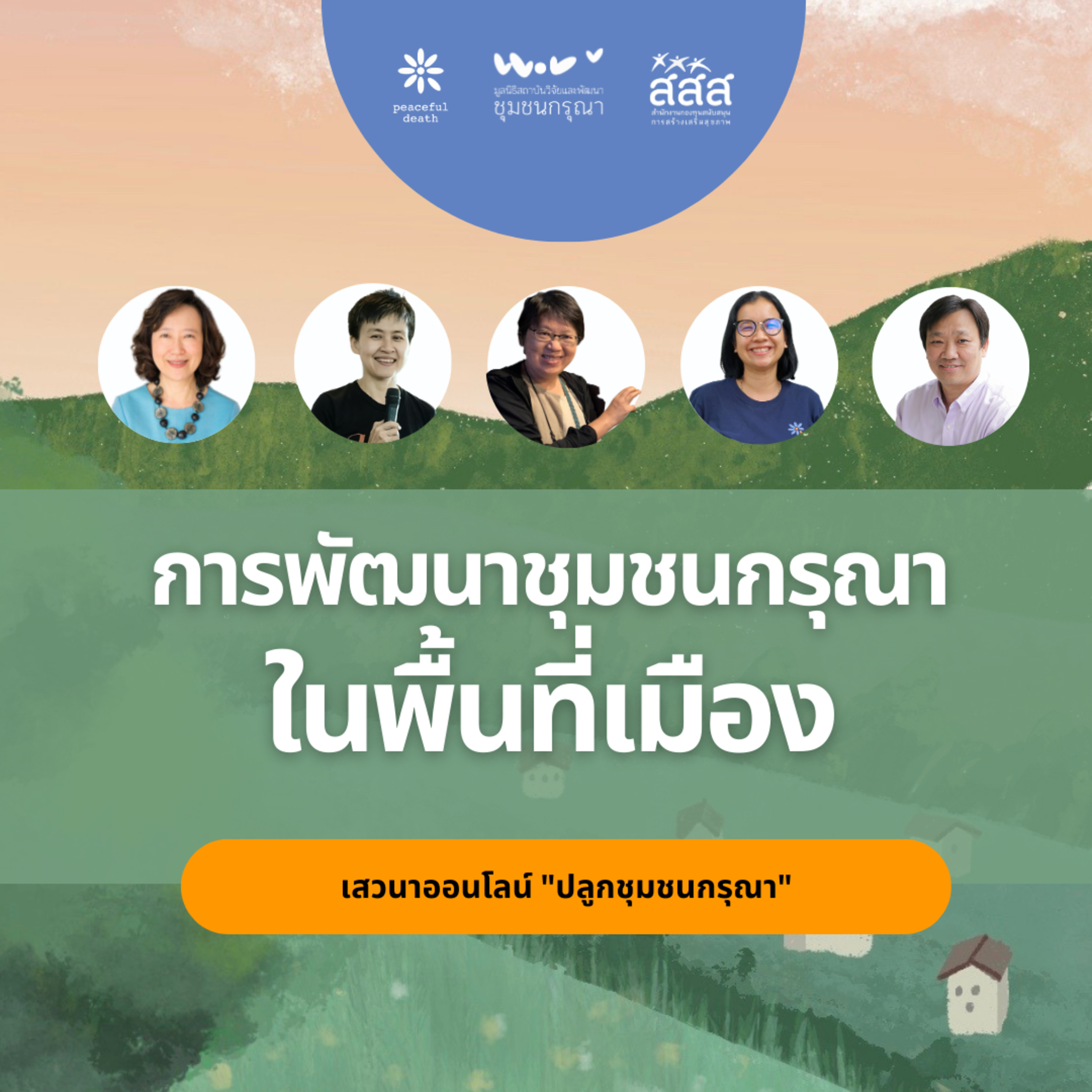 เสวนาออนไลน์ - การพัฒนาชุมชนกรุณาในพื้นที่เมือง episode artwork
