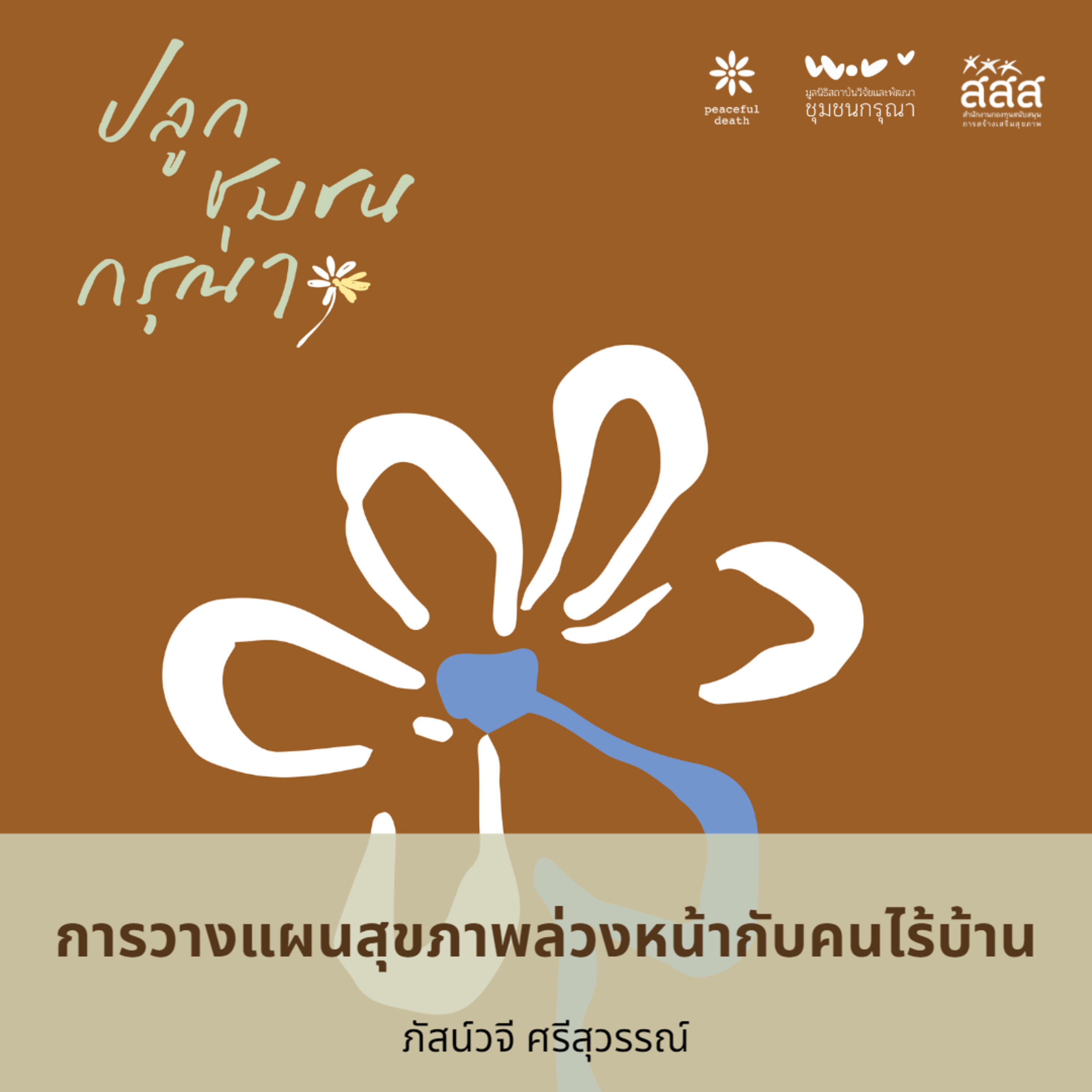 ปลูกชุมชนกรุณา - การวางแผนสุขภาพล่วงหน้ากับคนไร้บ้าน โดยภัสน์วจี ศรีสุวรรณ์ episode artwork