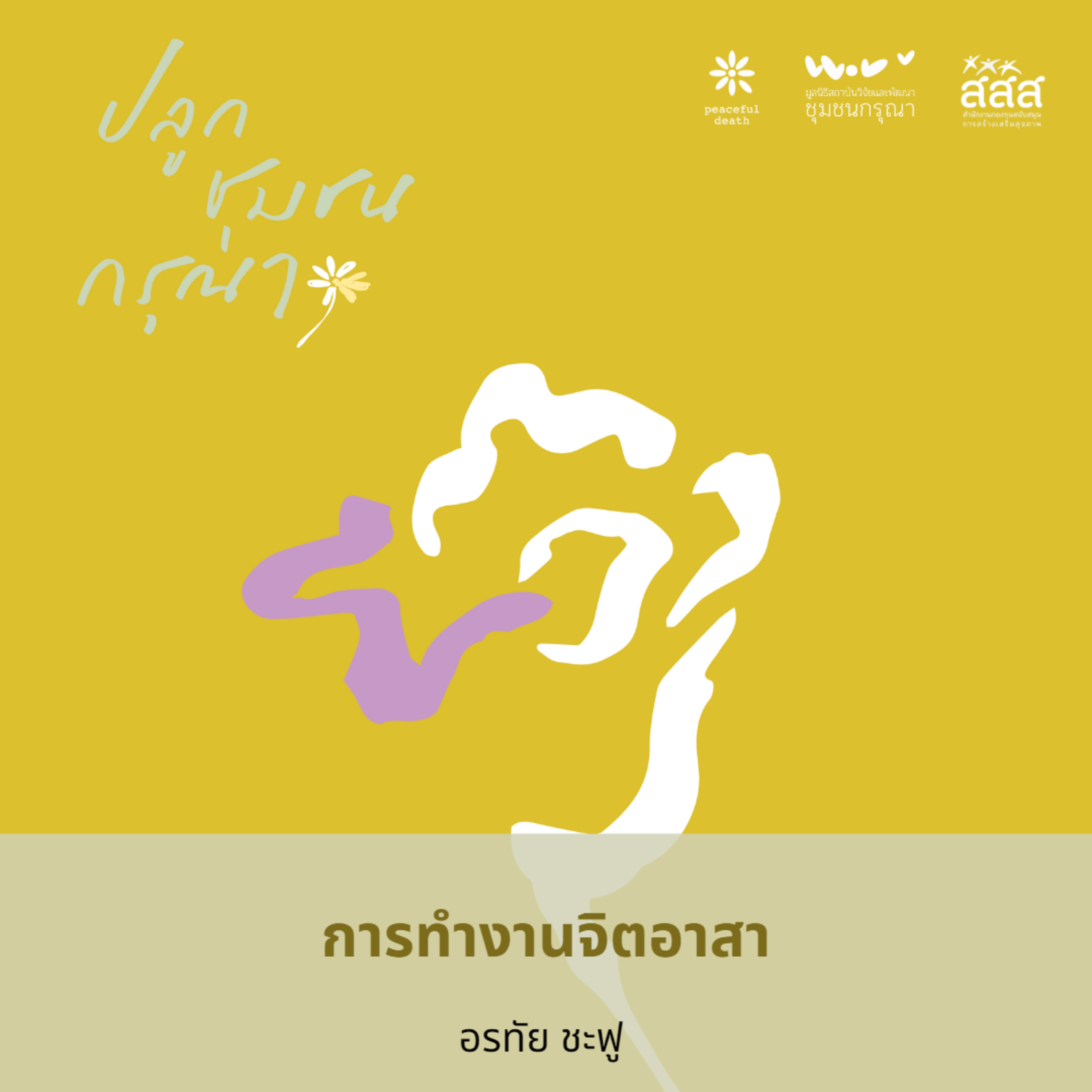 ปลูกชุมชนกรุณา - การทำงานจิตอาสา โดยอรทัย ชะฟู  episode artwork