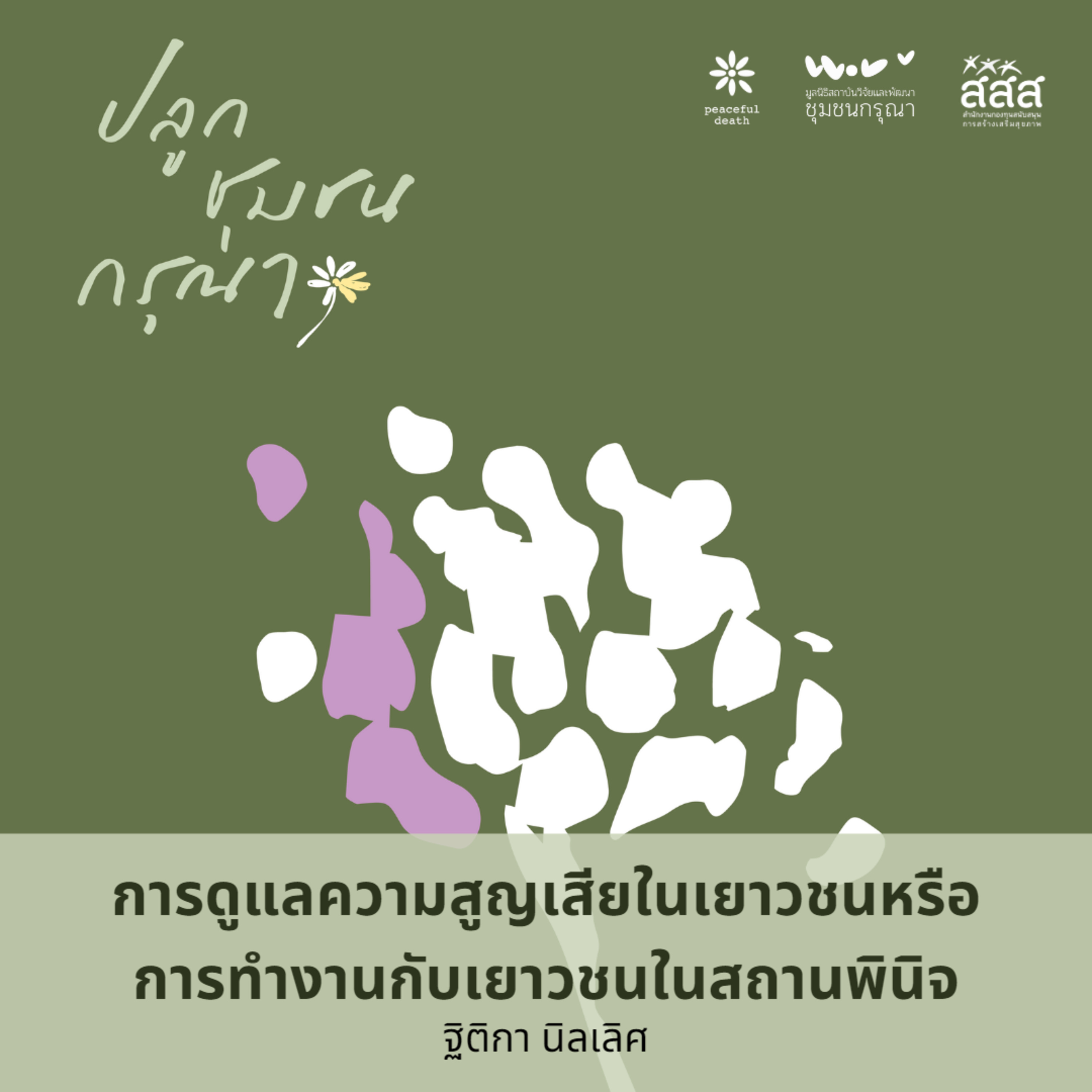 ปลูกชุมชนกรุณา - เยาวชนในสถานพินิจ โดยฐิติกา นิลเลิศ  episode artwork