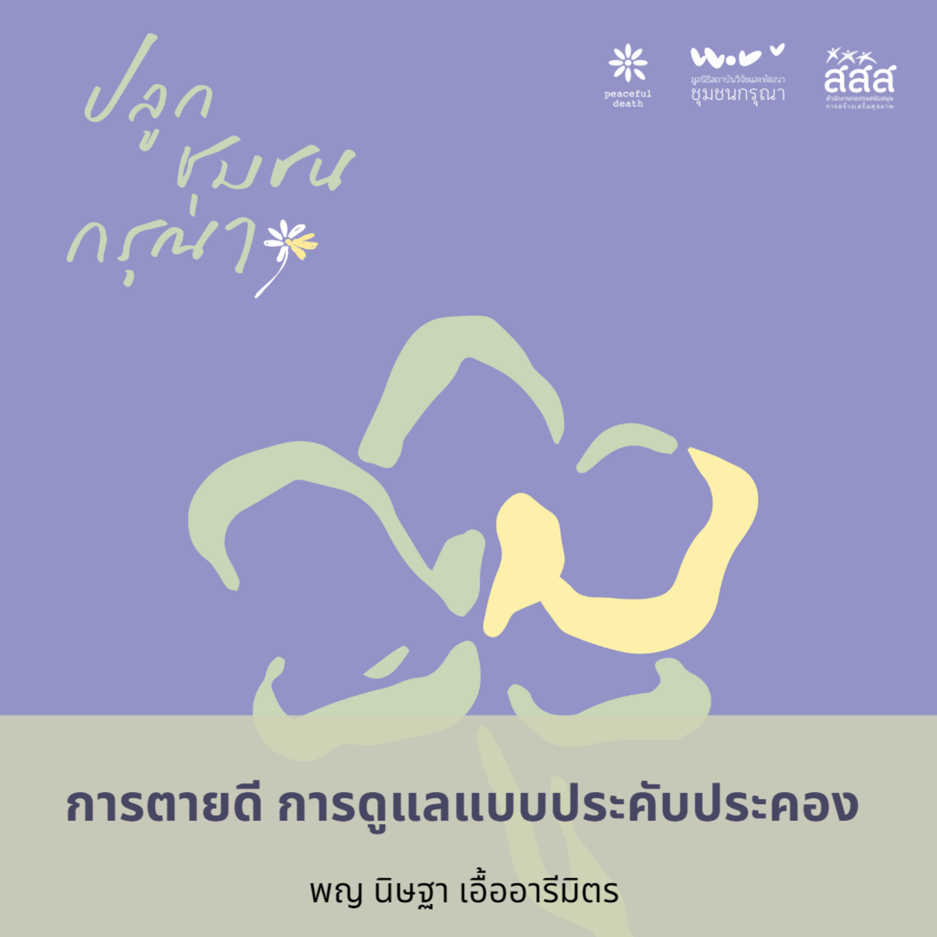 ปลูกชุมชนกรุณา - การตายดี การดูแลแบบประคับประคอง โดยพญ นิษฐา เอื้ออารีมิตร  episode artwork