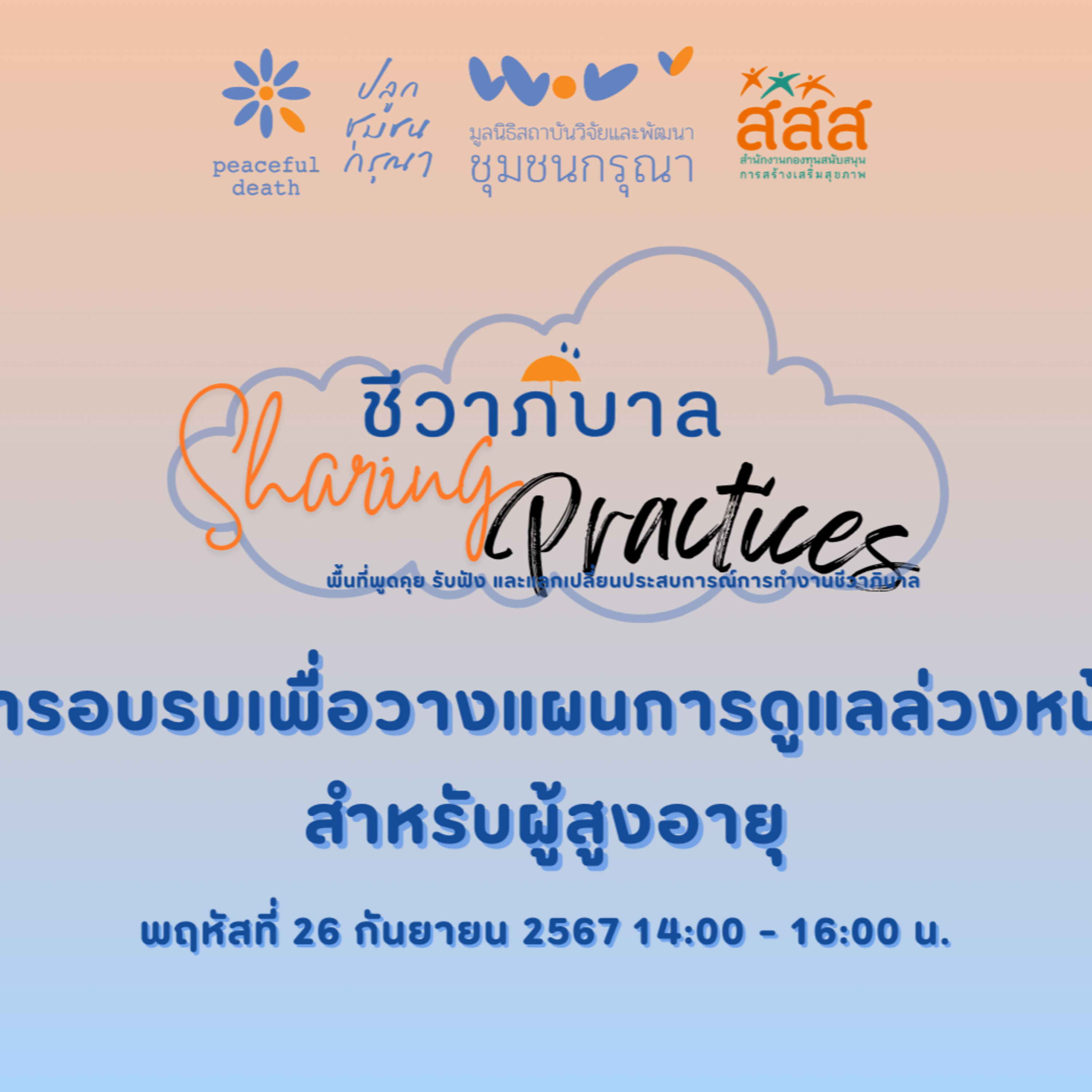 ชีวาภิบาล Sharing Practices#1 - การอบรม ACP สำหรับผู้สูงอายุ episode artwork
