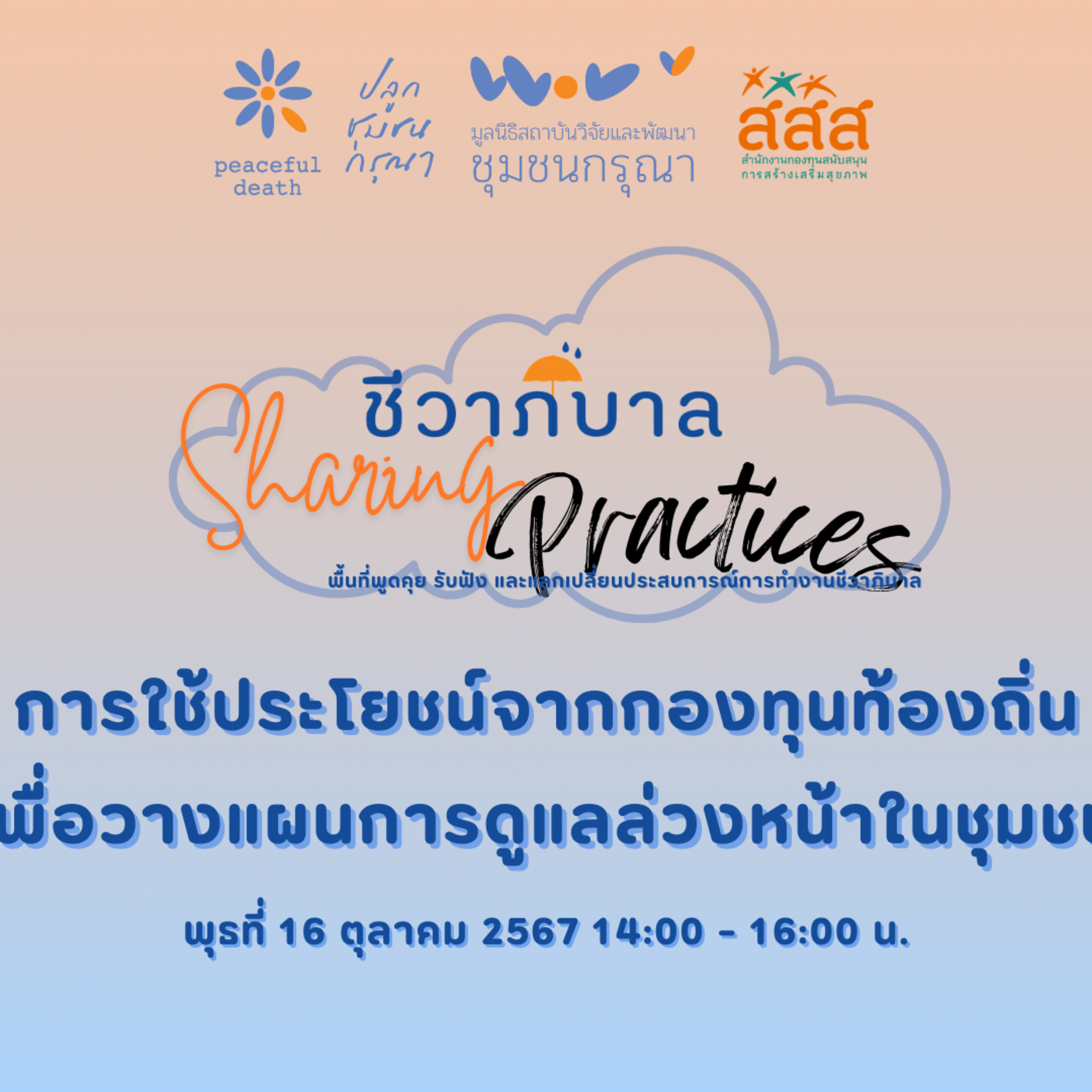 ชีวาภิบาล Sharing Practices#2 - การใช้ประโยชน์จากกองทุนท้องถิ่นเพื่อวางแผนการดูแลล่วงหน้าในชุมชน episode artwork