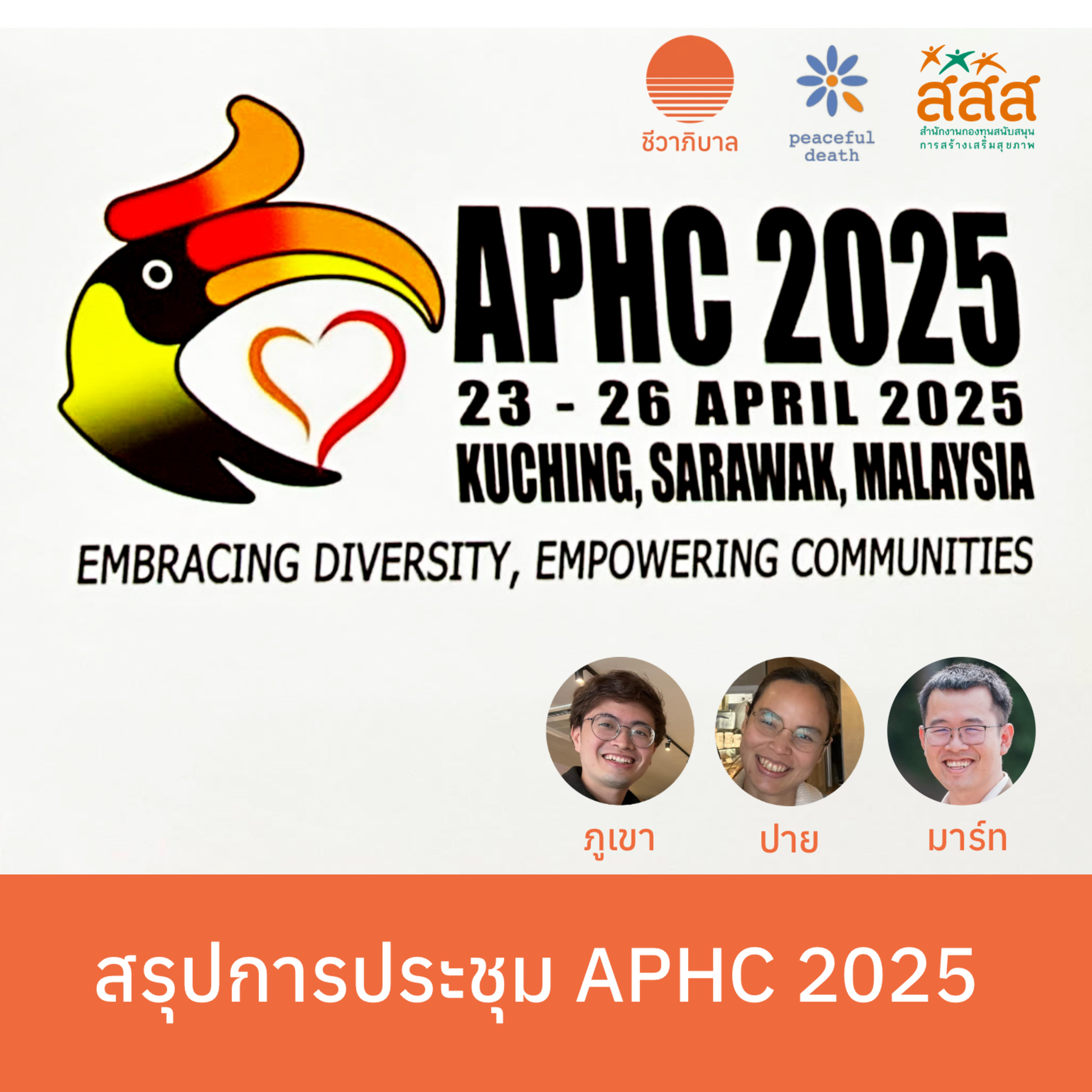 สรุปการประชุม APHC 2025 episode artwork