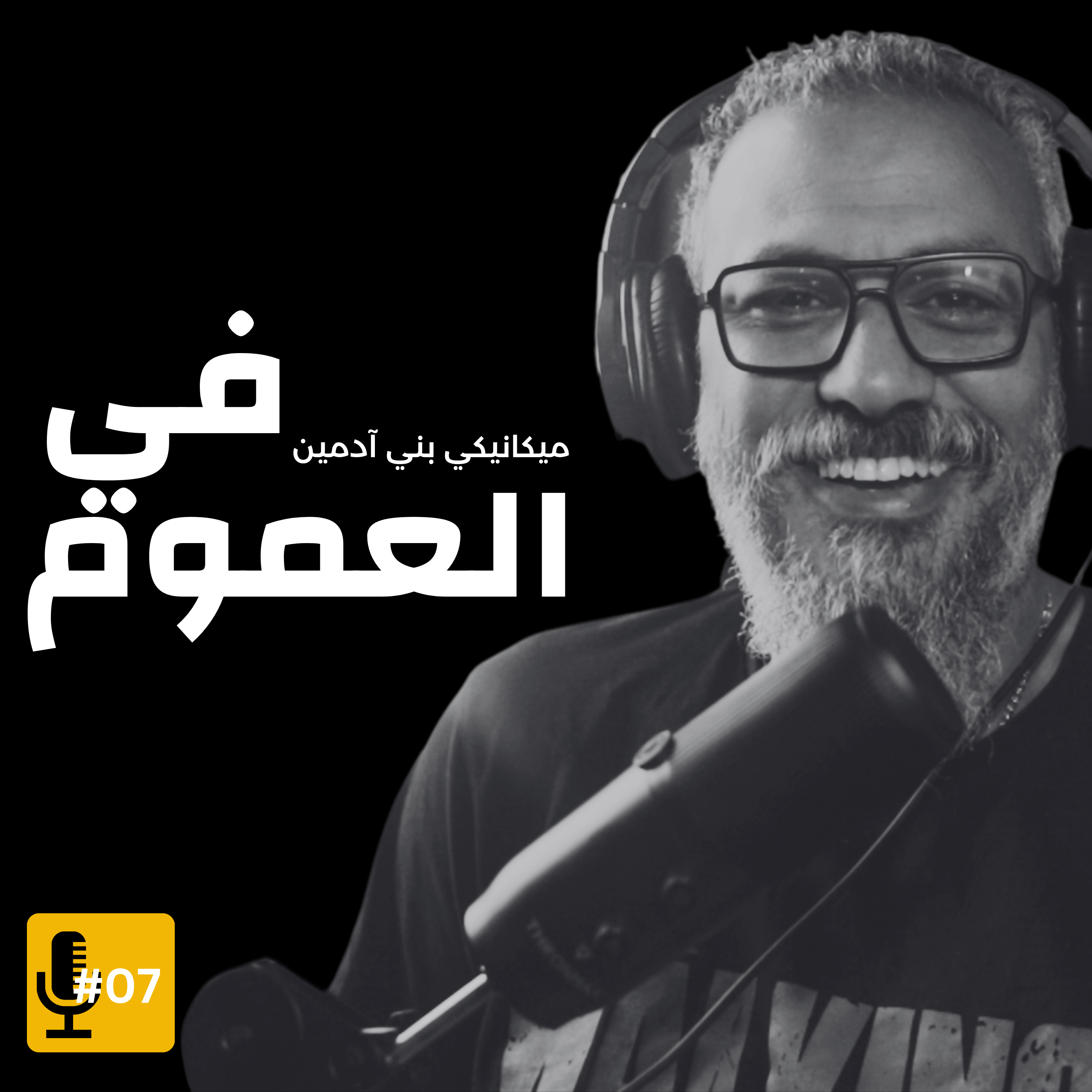 ميكانيكي بني آدمين: بودكاست وليد طه