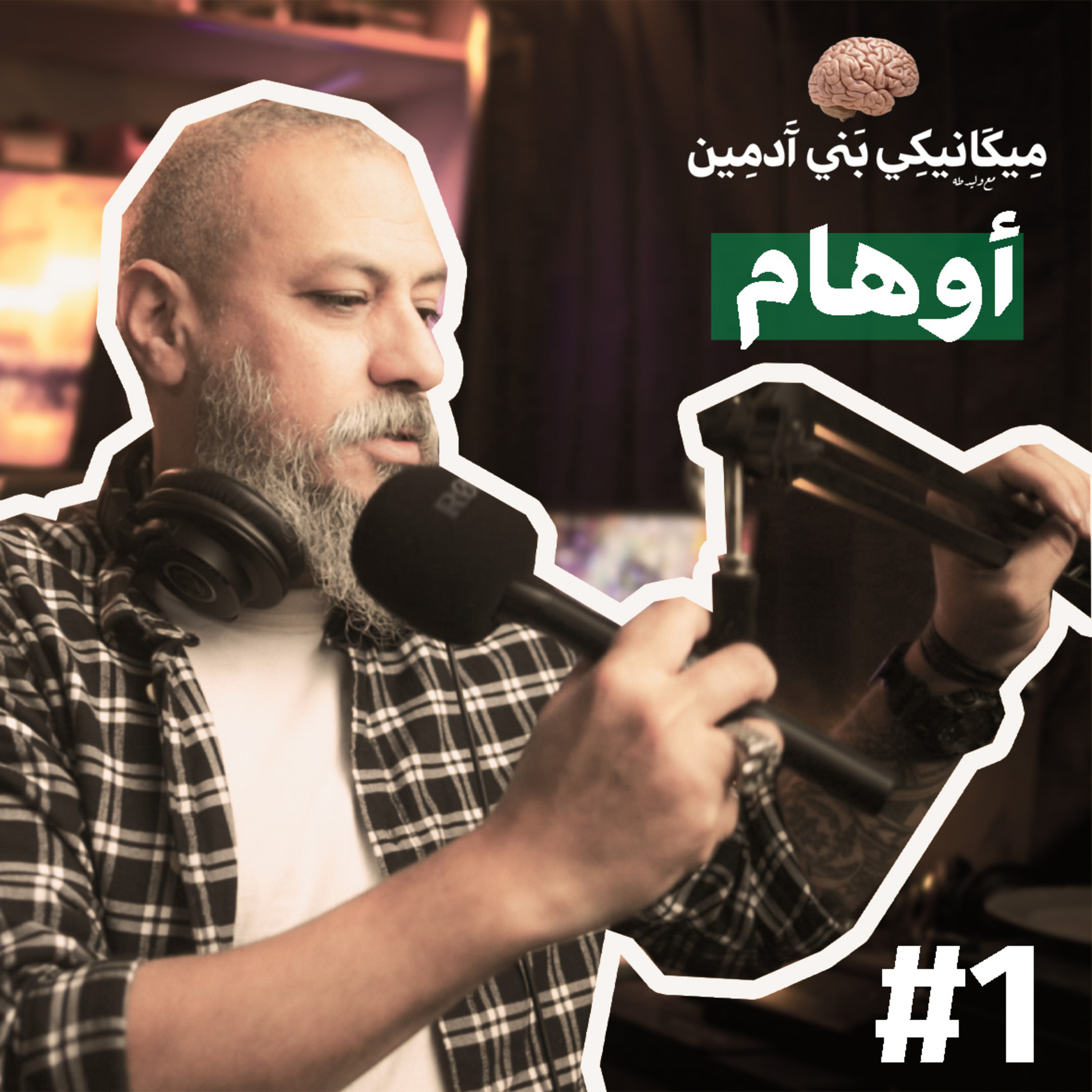 ميكانيكي بني آدمين: بودكاست وليد طه