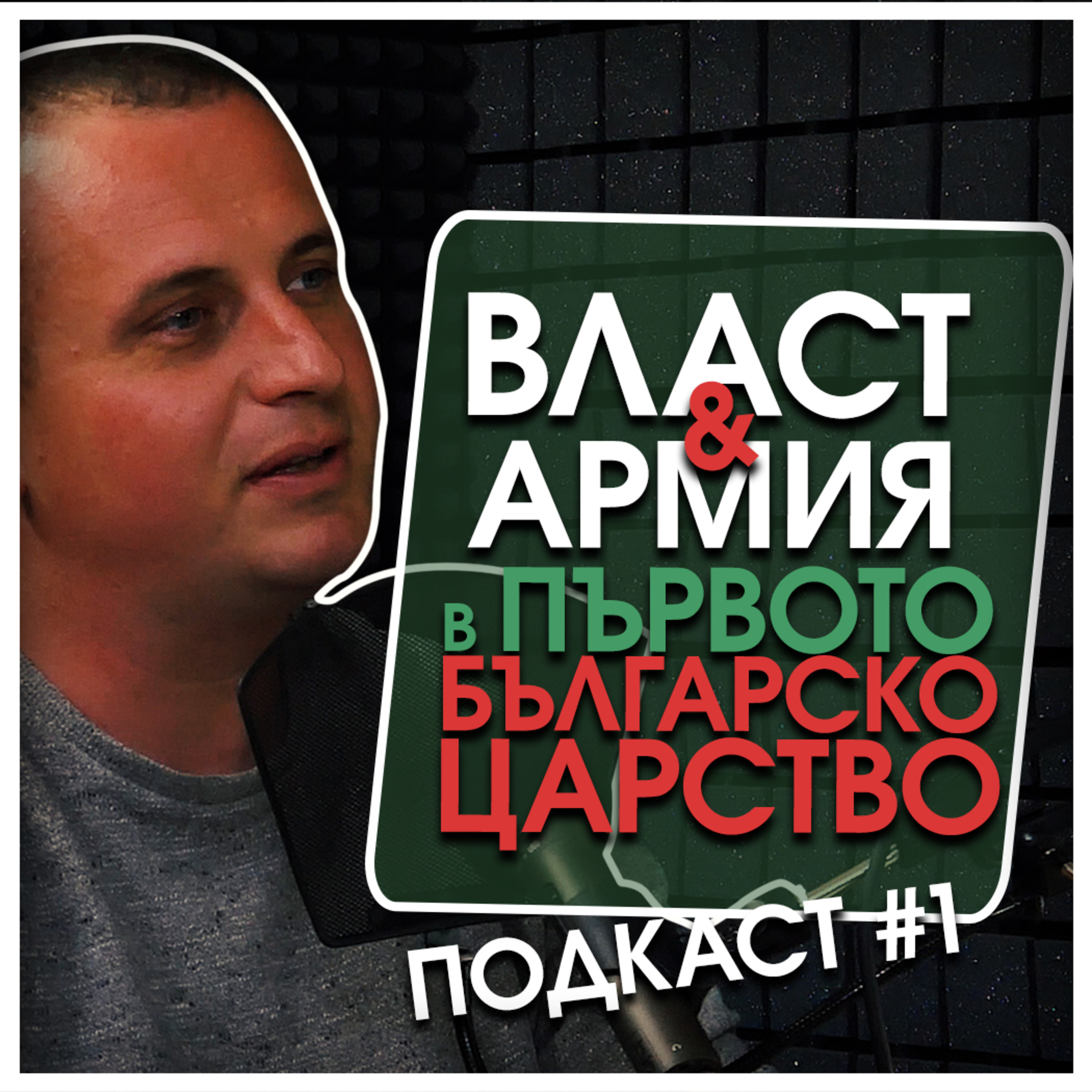 Власт и армия на Първото българско царство | гостува ас. д-р Александър Стоянов episode artwork