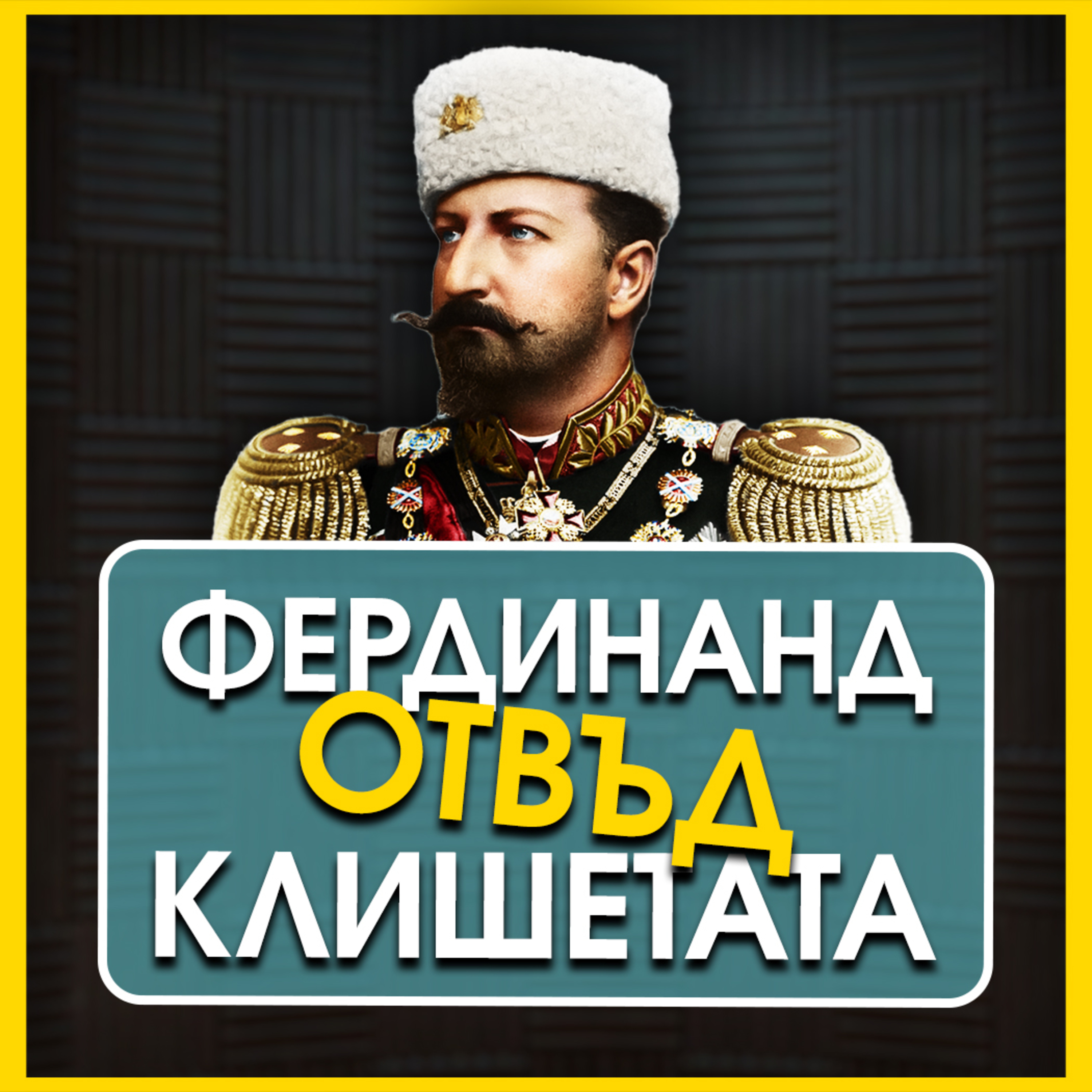 Цар Фердинанд отвъд клишетата | гостува проф. Петър Стоянович episode artwork