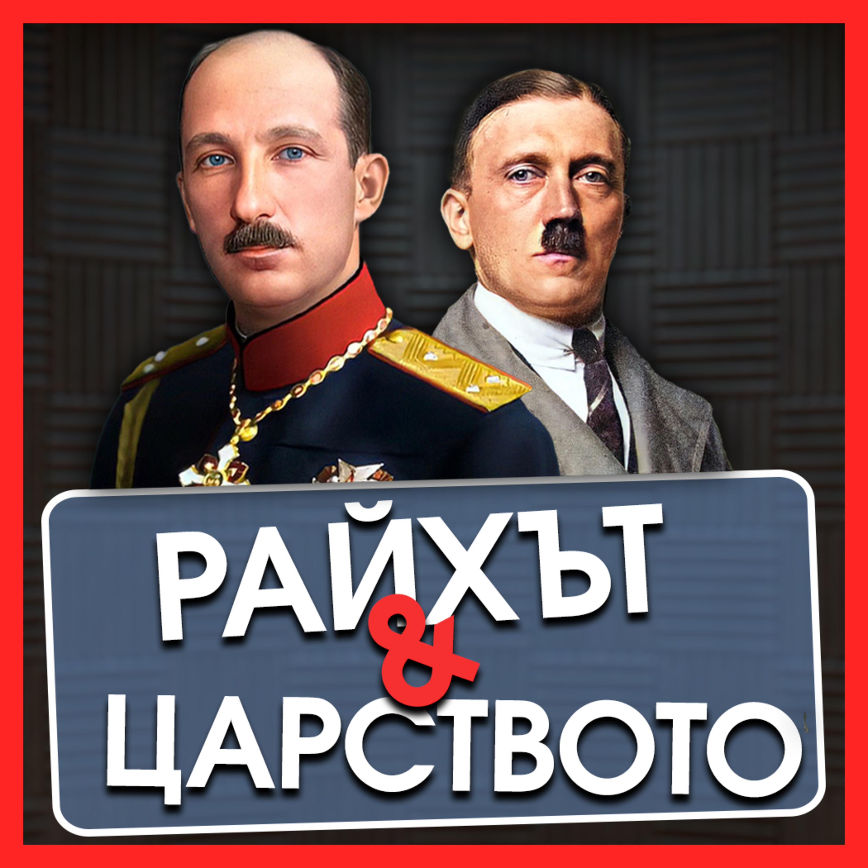 Царство България и Третия райх | гостува доц. Владимир Златарски episode artwork