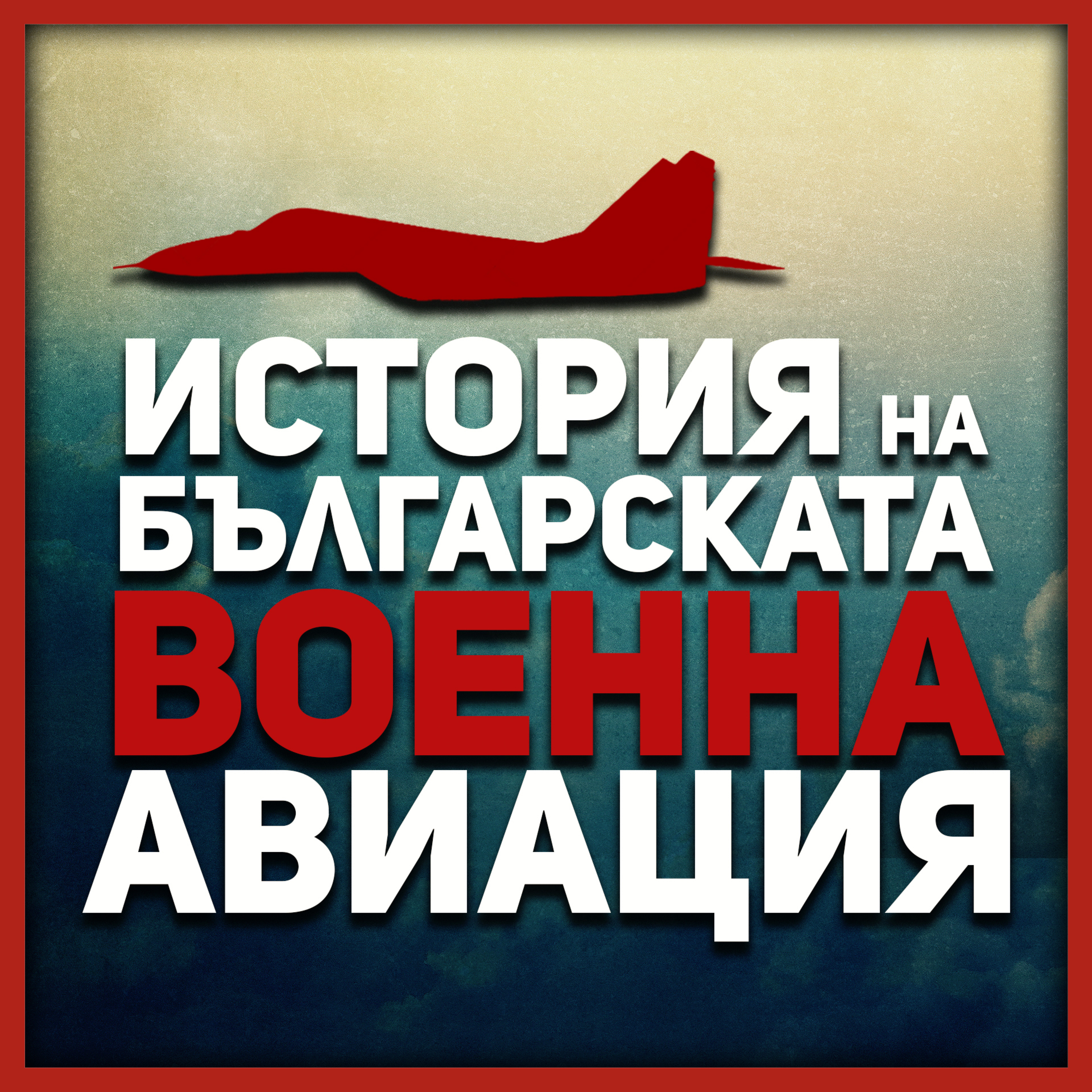 В края на 80-те военната ни авиация нямаше еквивалент на Балканите | полк. Недялков episode artwork