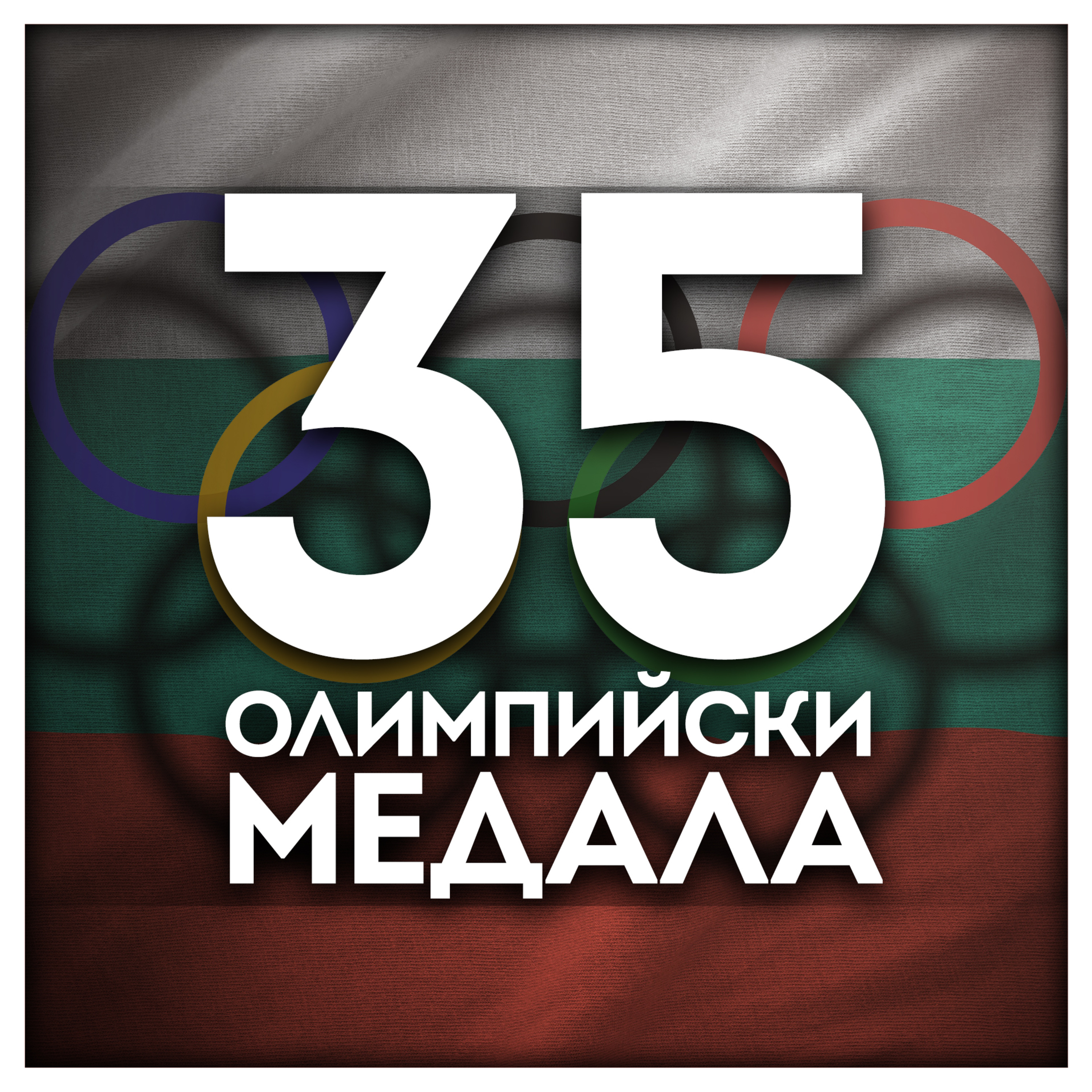 Когато България бе олимпийска сила – разказ за Сеул ‘88 с д-р Теодор Борисов episode artwork