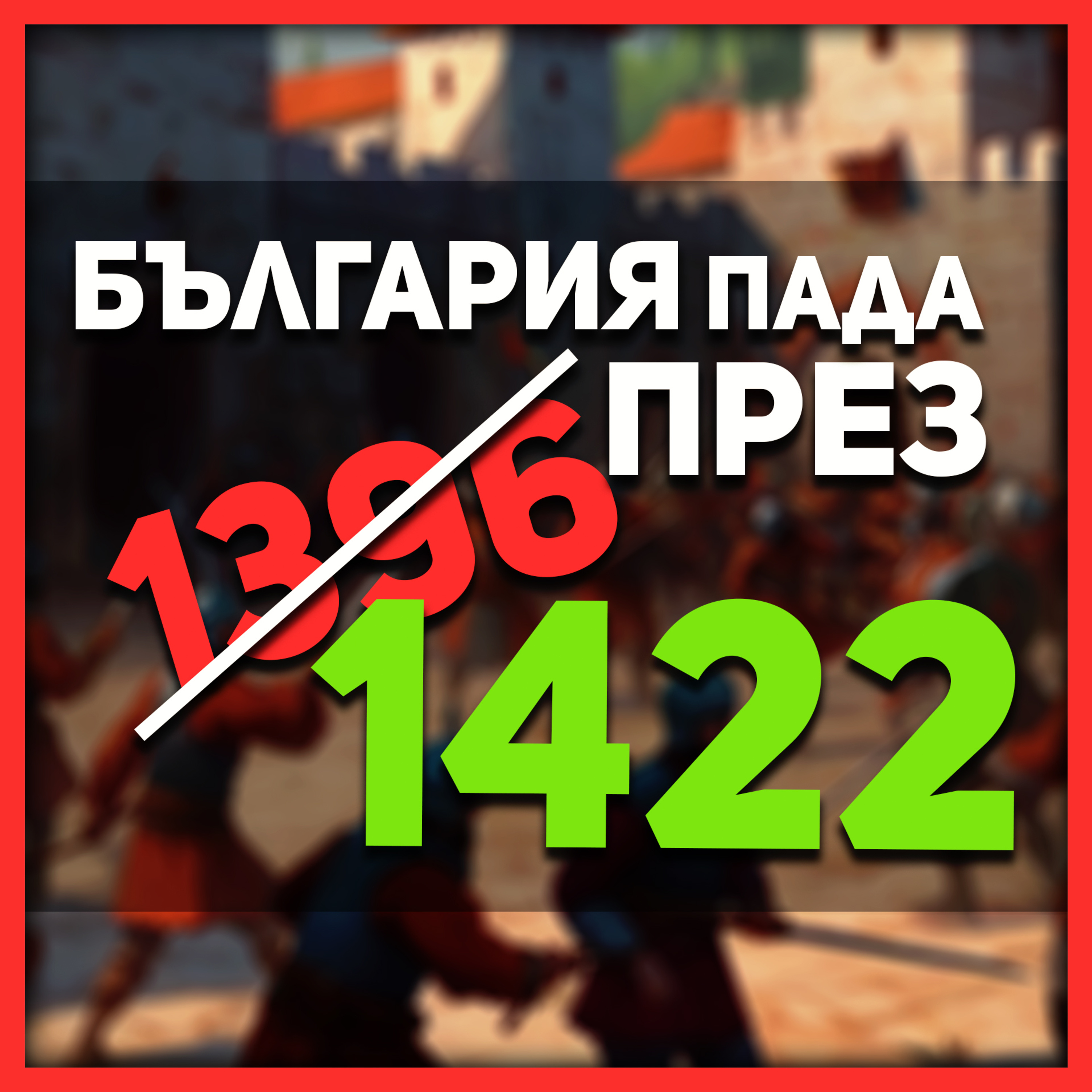 1396 г. не може да се смята за края на българската държава | гостува проф. Пламен Павлов episode artwork