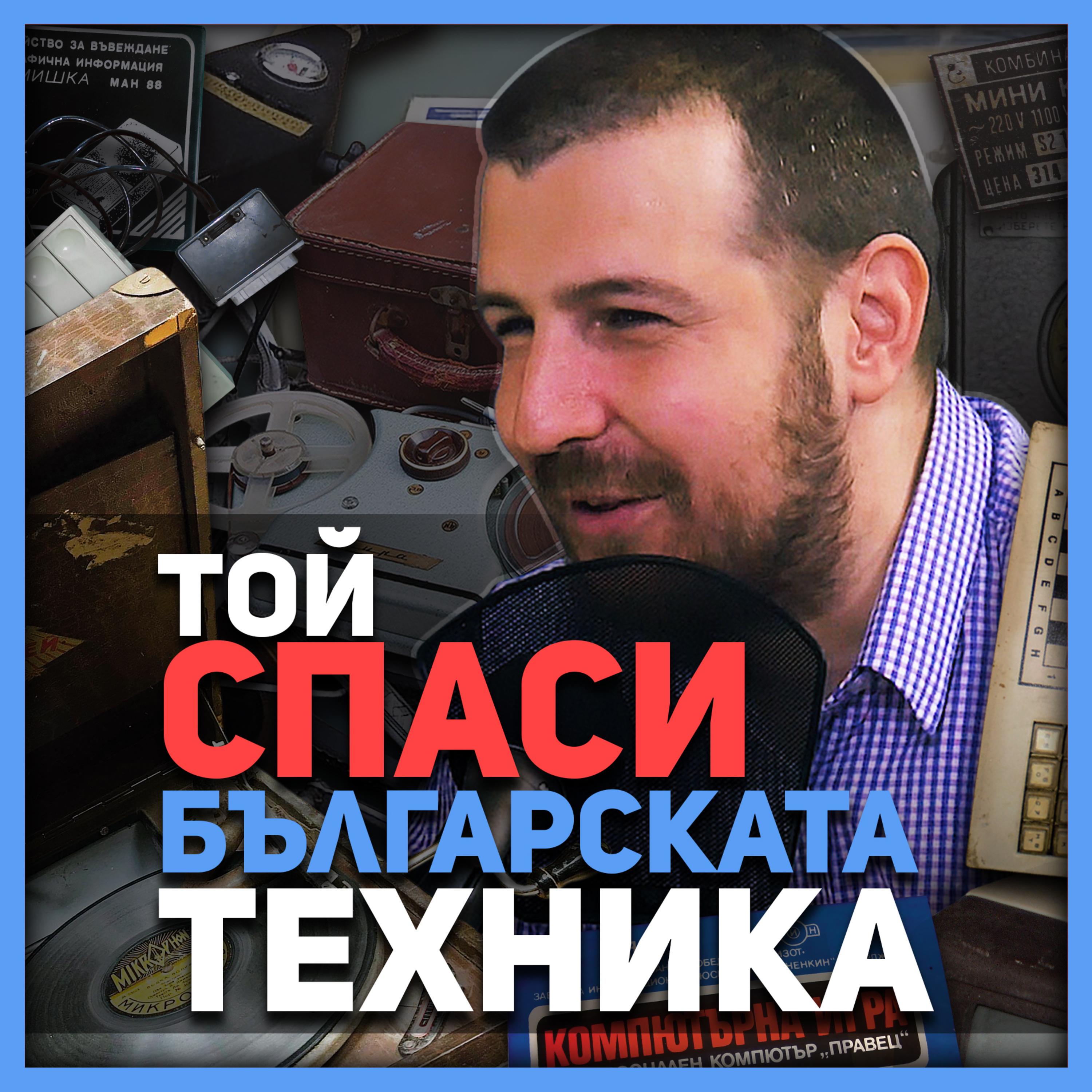 Той спаси българската техника | разговор с колекционера Антон Оруш episode artwork