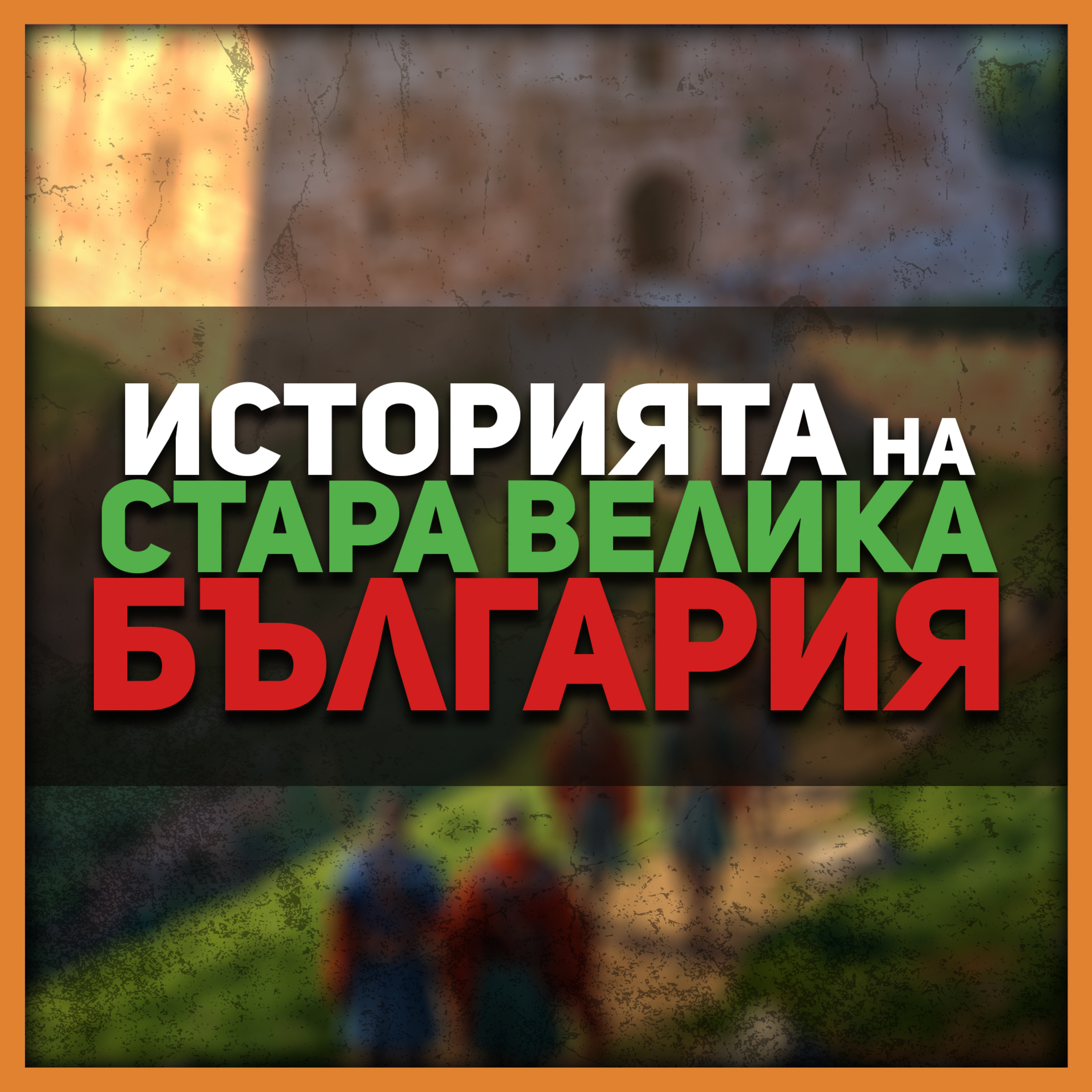 Алцек не е син на Кубрат | гостува проф. д-р Александър Николов episode artwork
