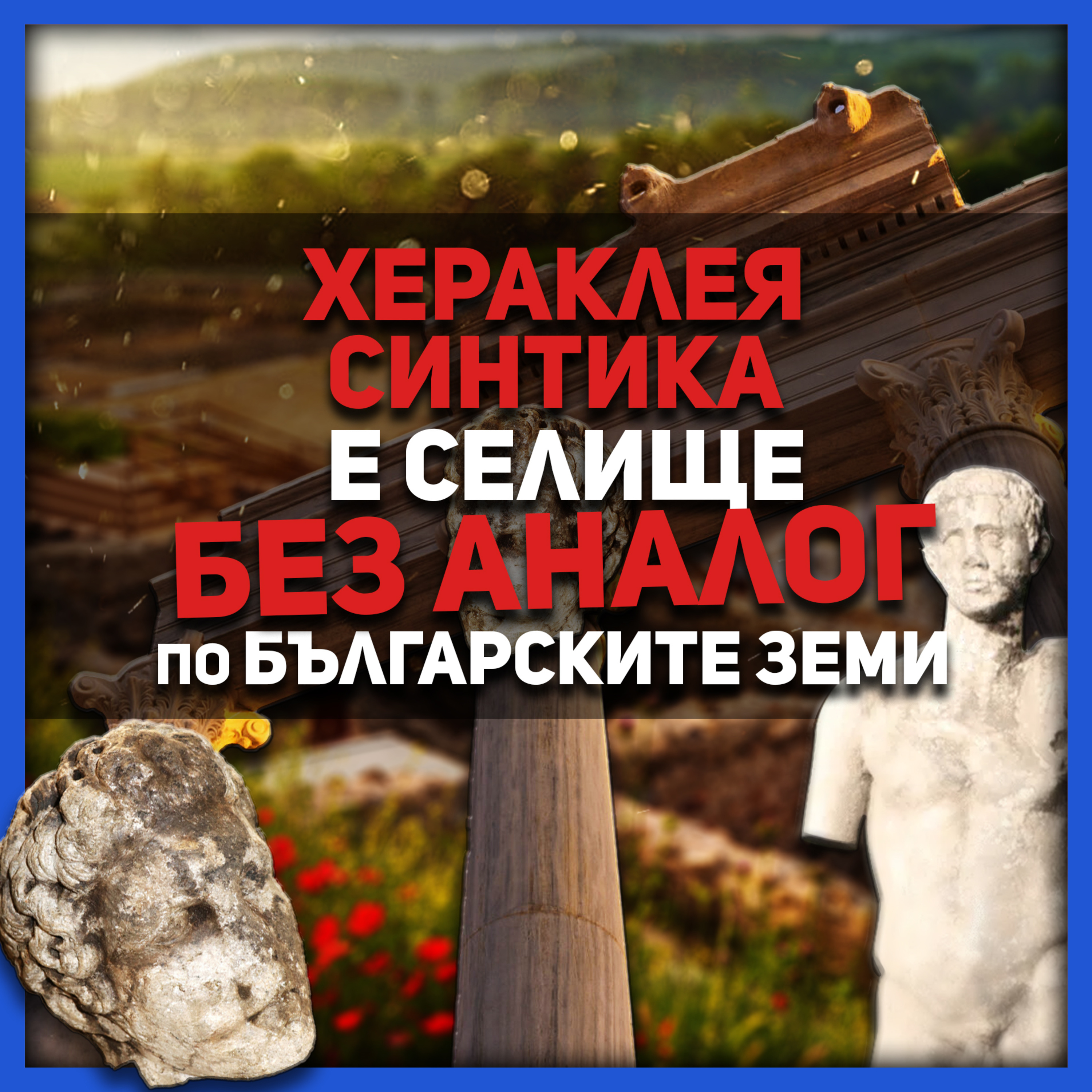 За откритите статуи в древния град Хераклея Синтика | разказва проф. Вагалински episode artwork