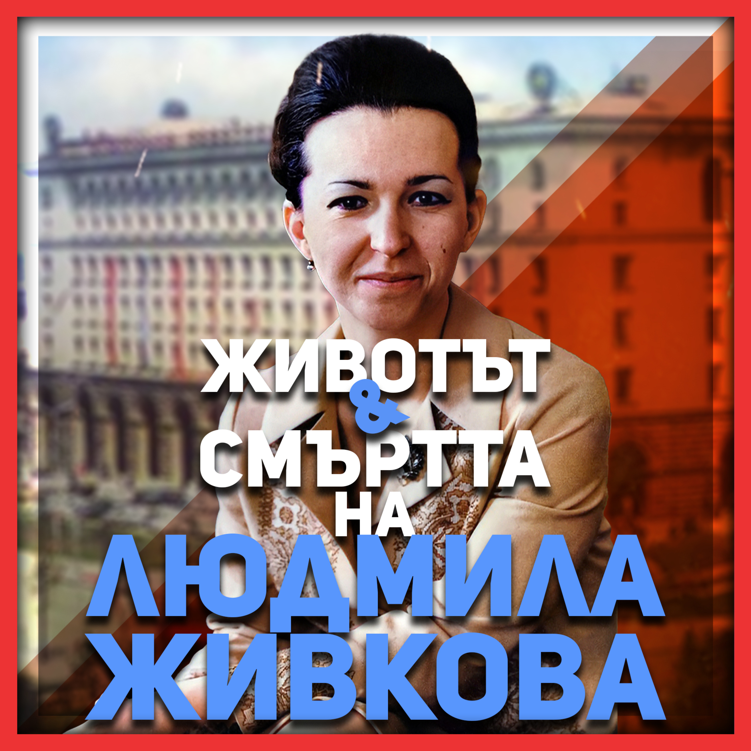 Смъртта на Людмила Живкова бе предрешена | разговор с Иво Милев episode artwork