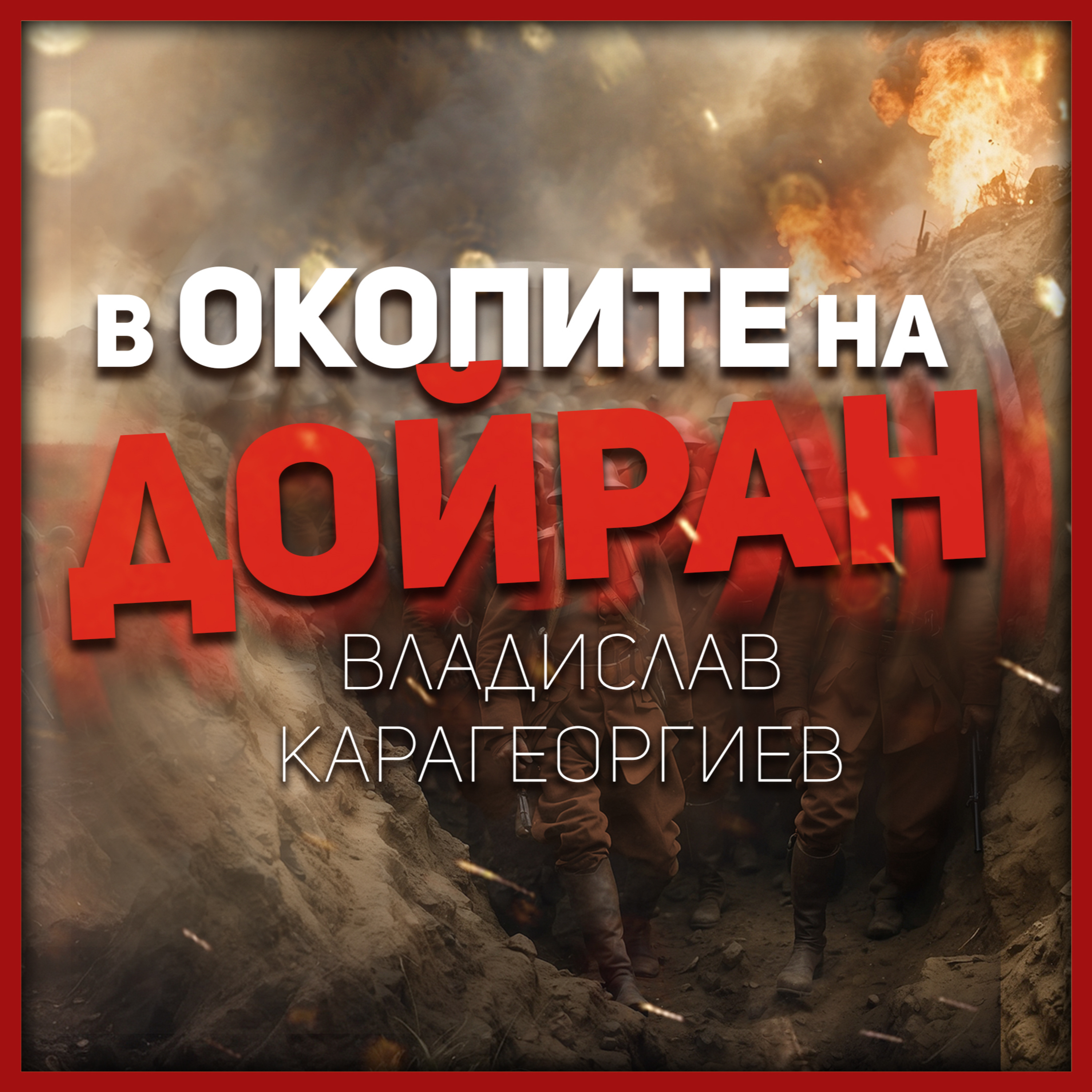 За живота на фронта през Първата световна война | разговор с Владислав Карагеоргиев