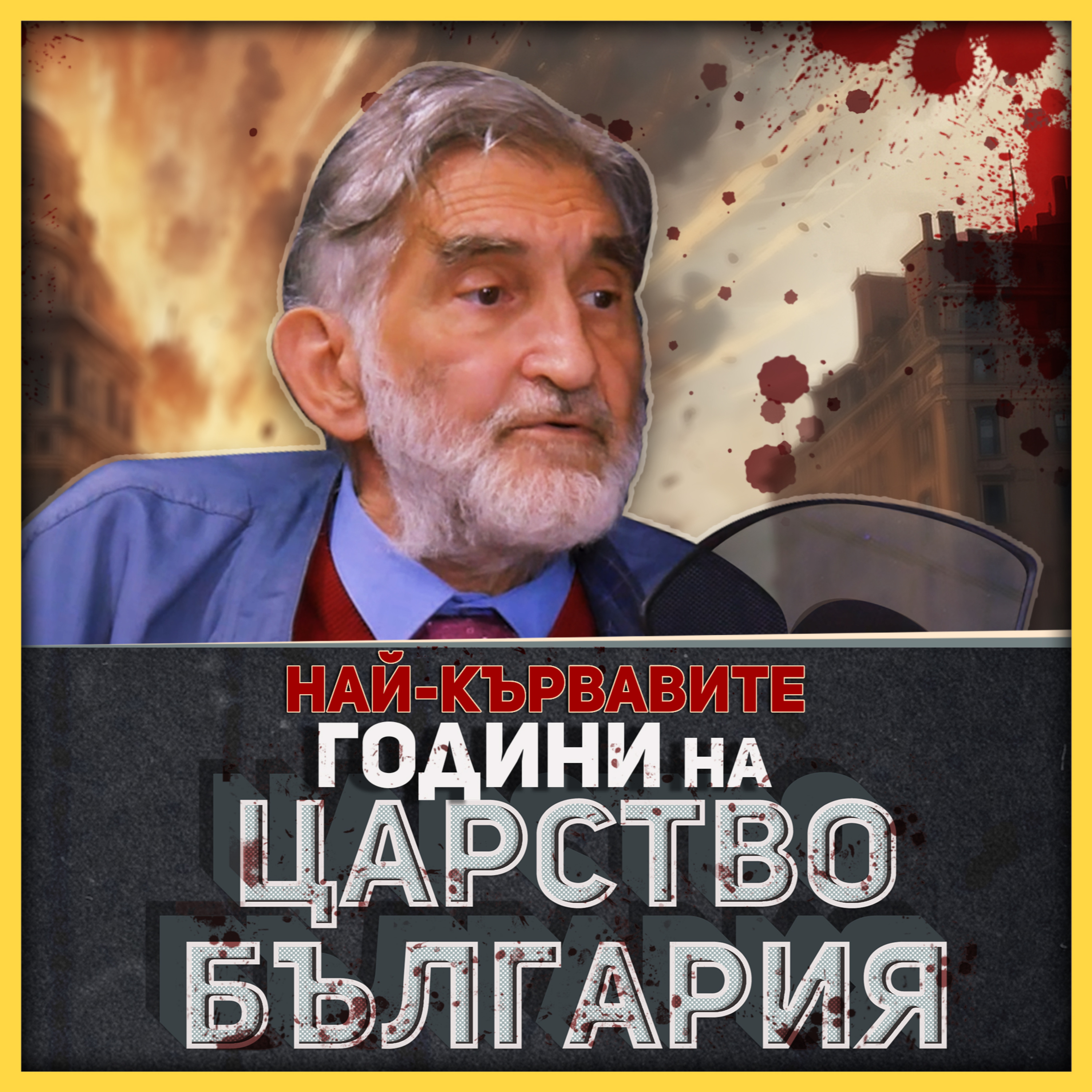 През 20-те години България е в гражданска война | разговор с историка Николай Поппетров episode artwork