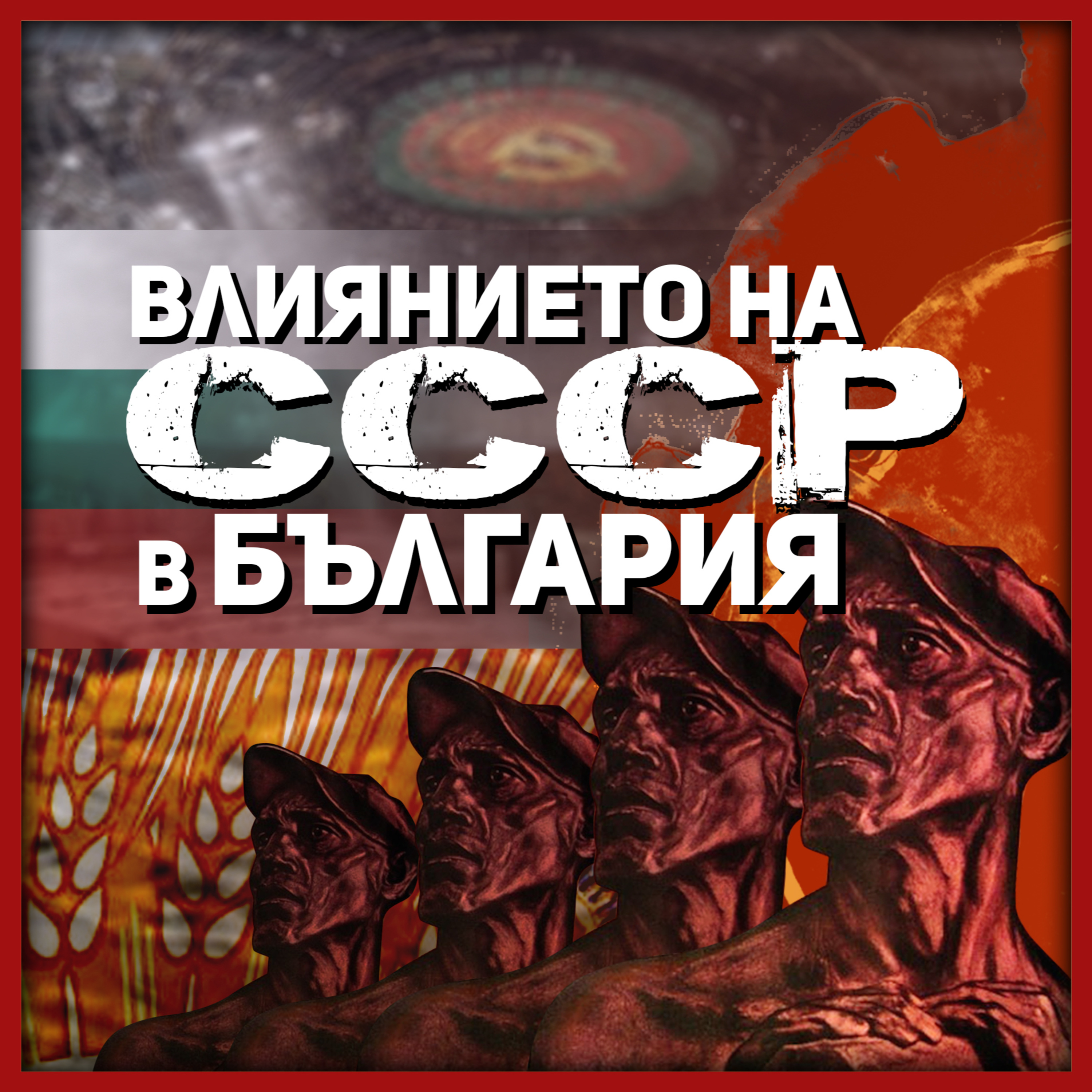 Тодор Живков умееше да намира слабите места на съветските лидери | разговор с доц. Александър Сивилов episode artwork