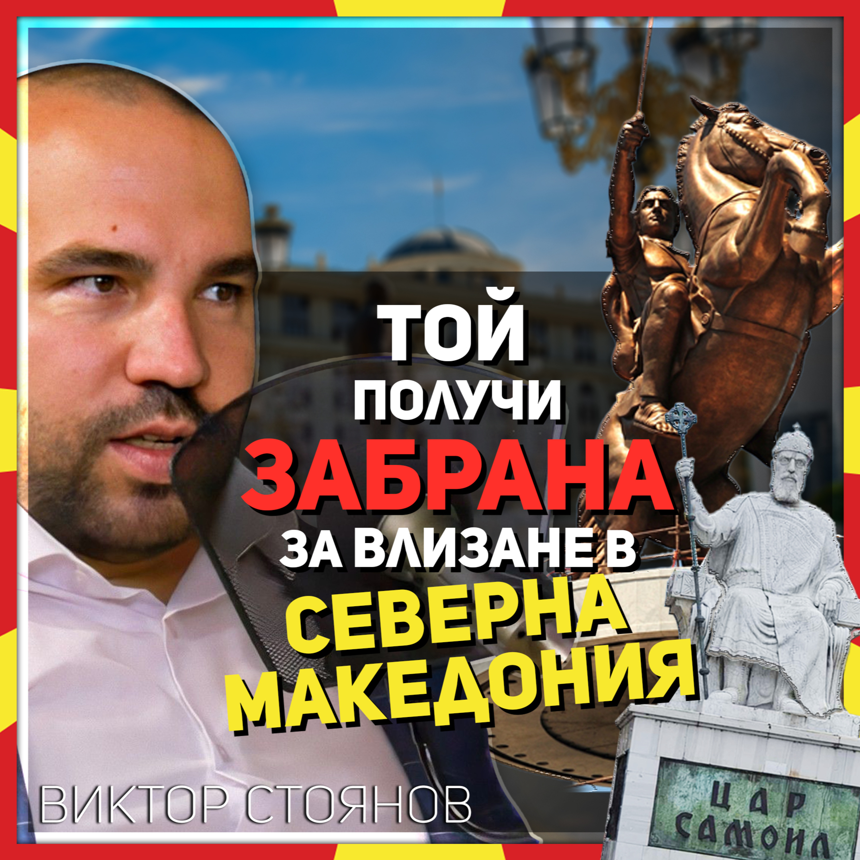 Северна Македония работи срещу истината и няма да се спре пред нищо | разговор с Виктор Стоянов