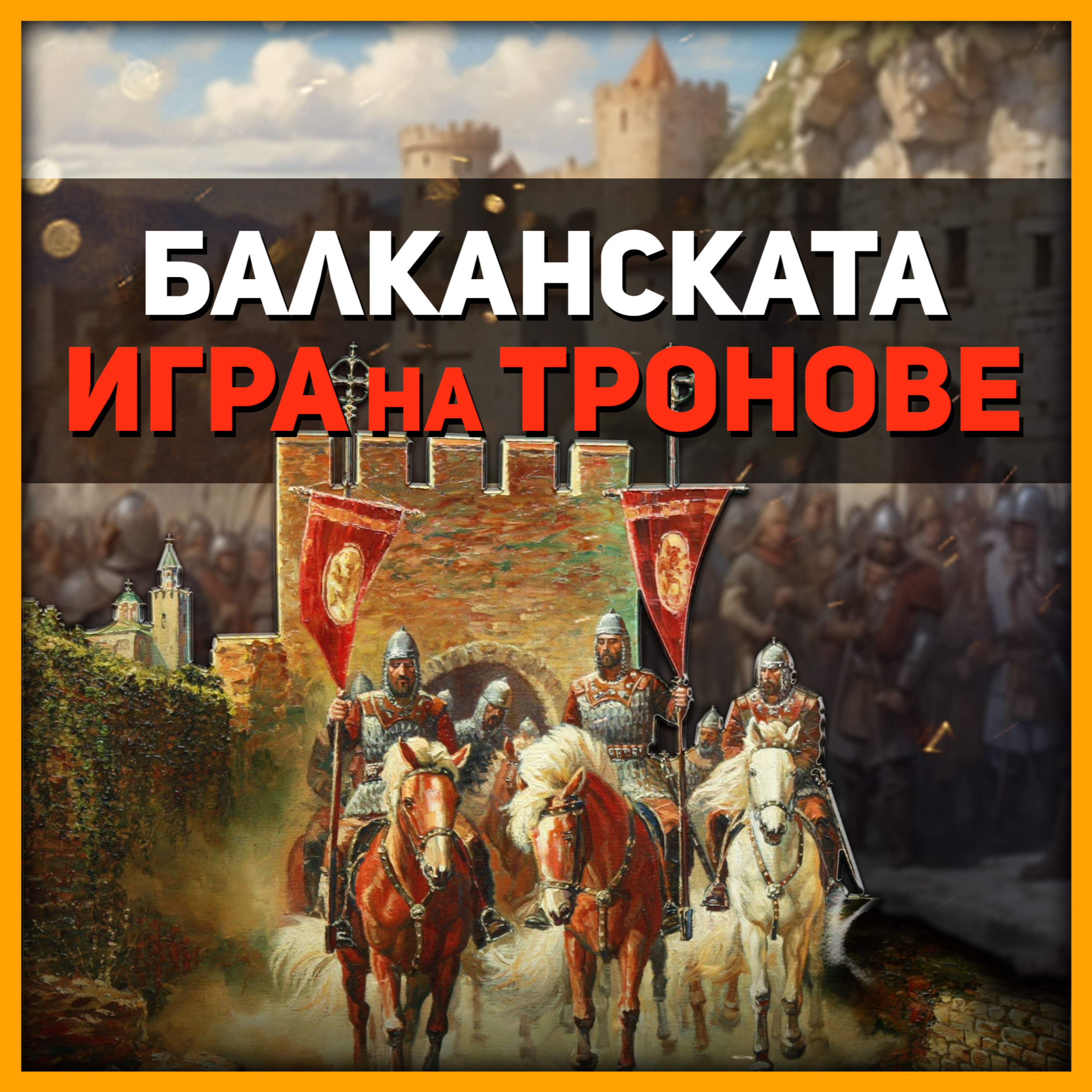 Проф. Христо Матанов за сепаратизма, Момчил войвода и Шишмановия род episode artwork