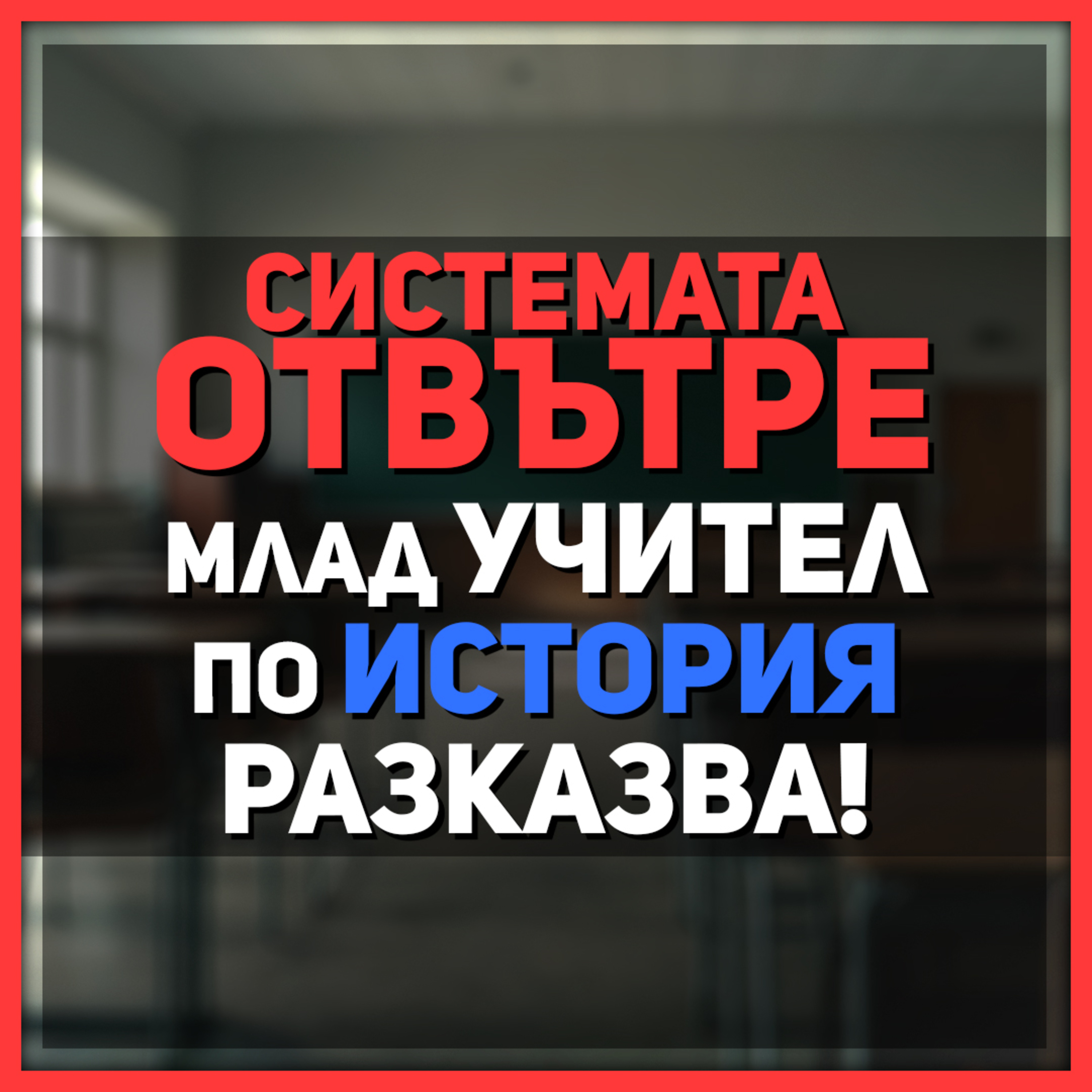Интересът на учениците към историята е все по-малък | разговор с Явор Генов episode artwork