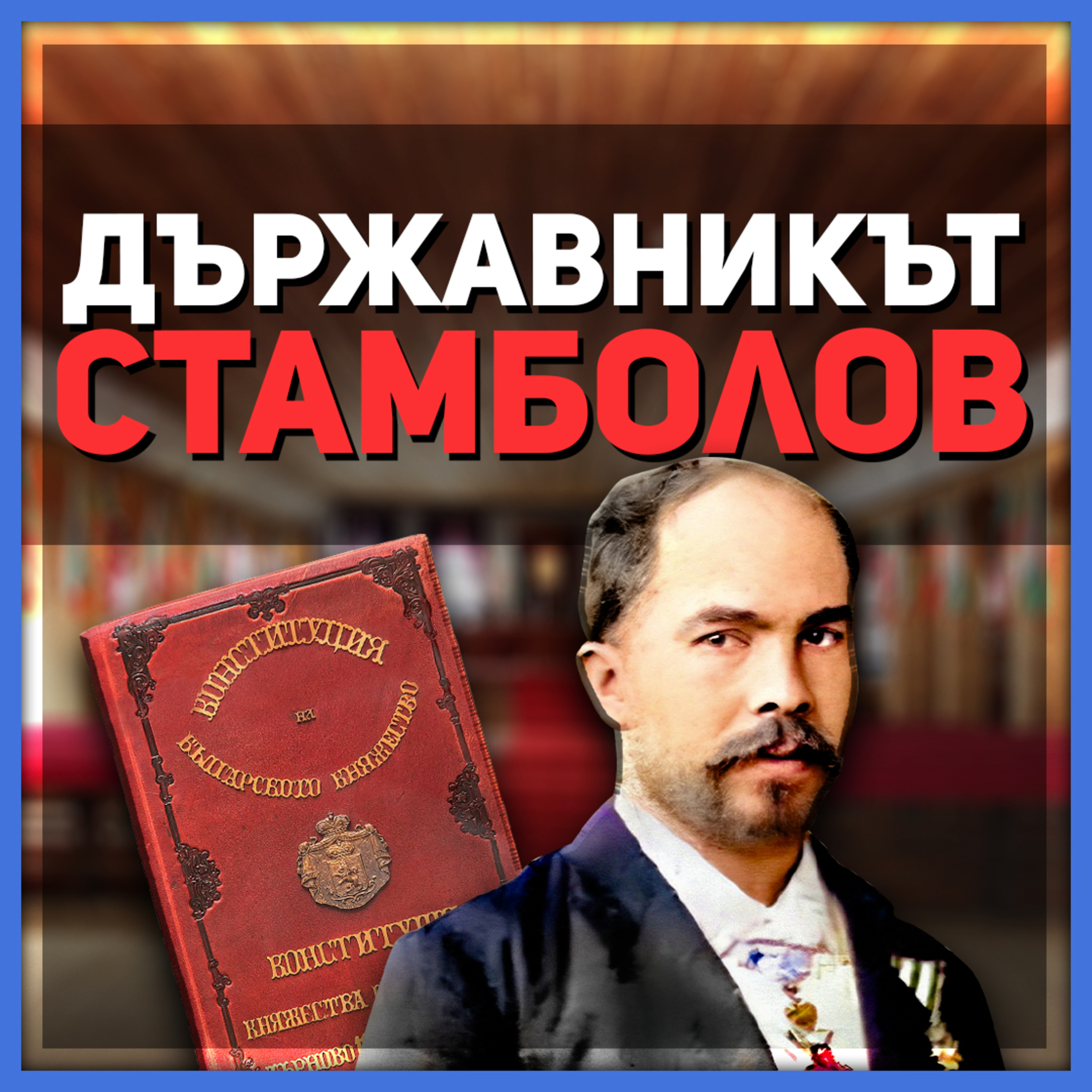 Обективно за Стефан Стамболов | разговор с доц. Валери Колев episode artwork