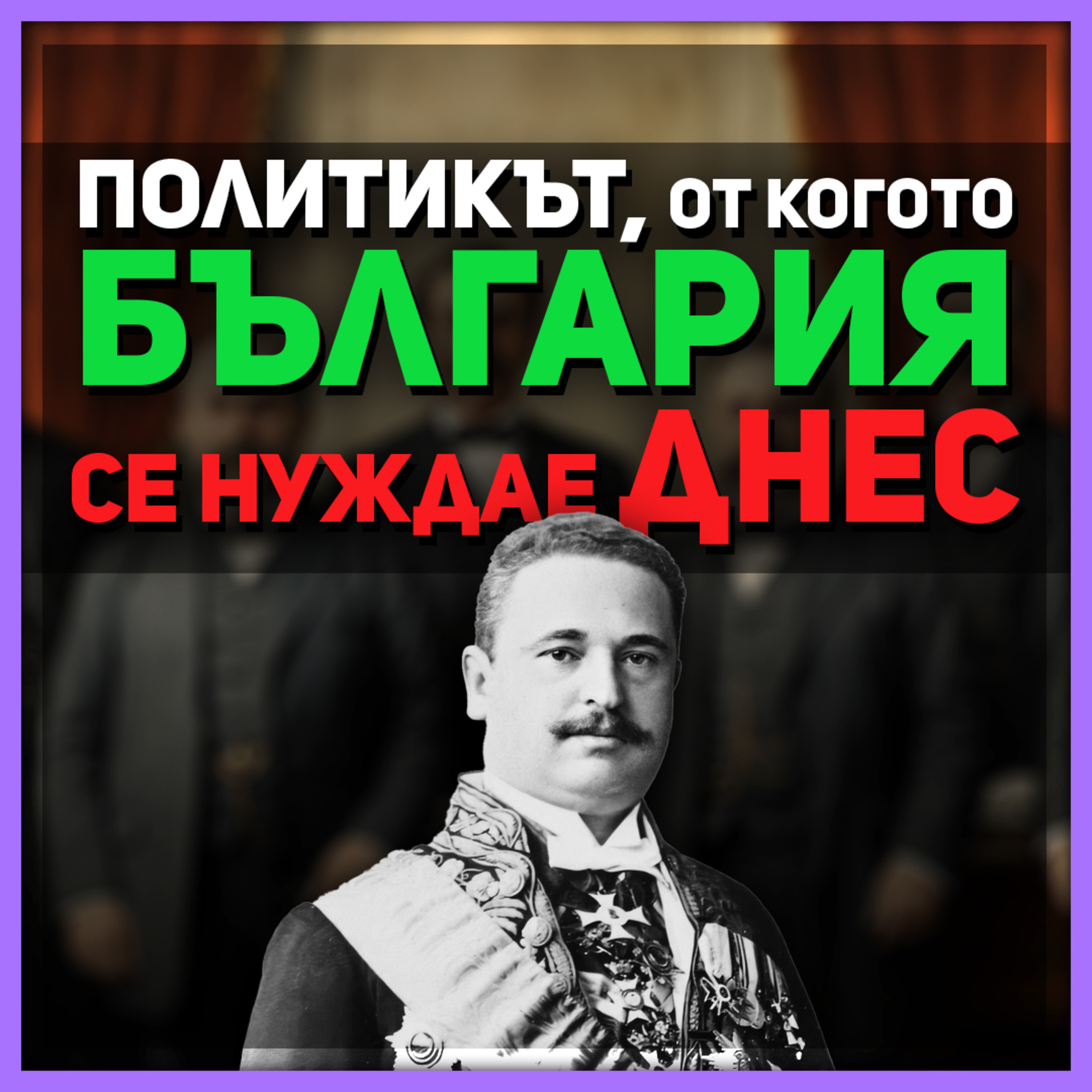 Константин Стоилов искаше България да бъде нравствена велика сила | разговор с проф. Веселин Методиев episode artwork