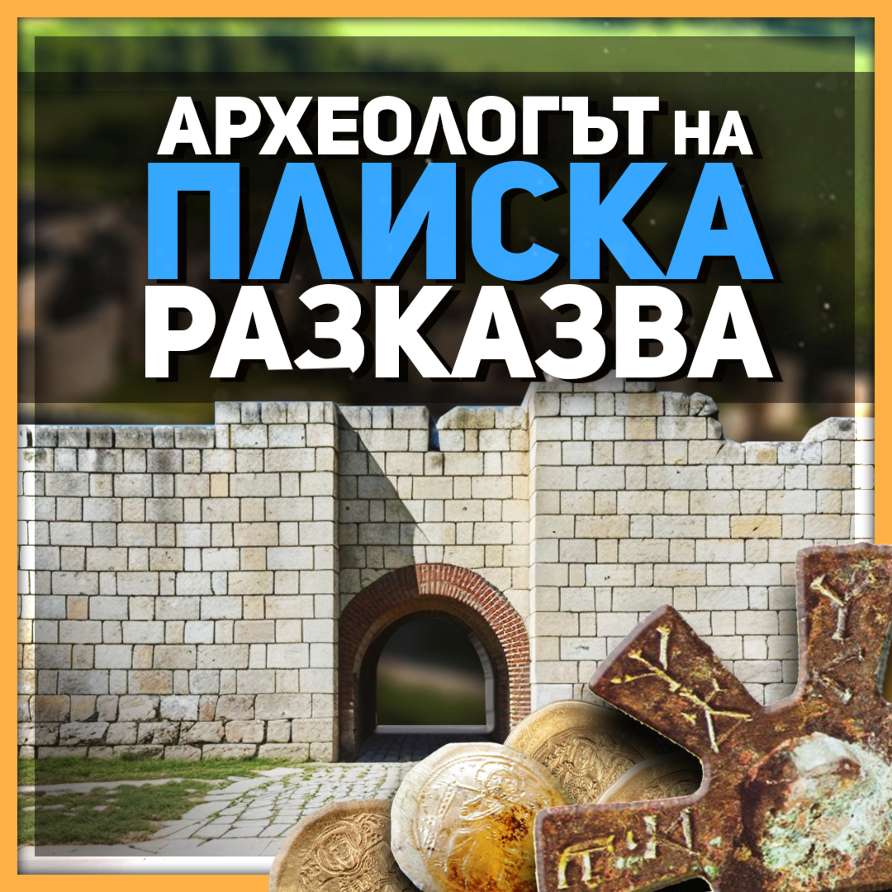 Плиска е най-големият ранносредновековен град в Европа | разговор с доц. Андрей Аладжов episode artwork
