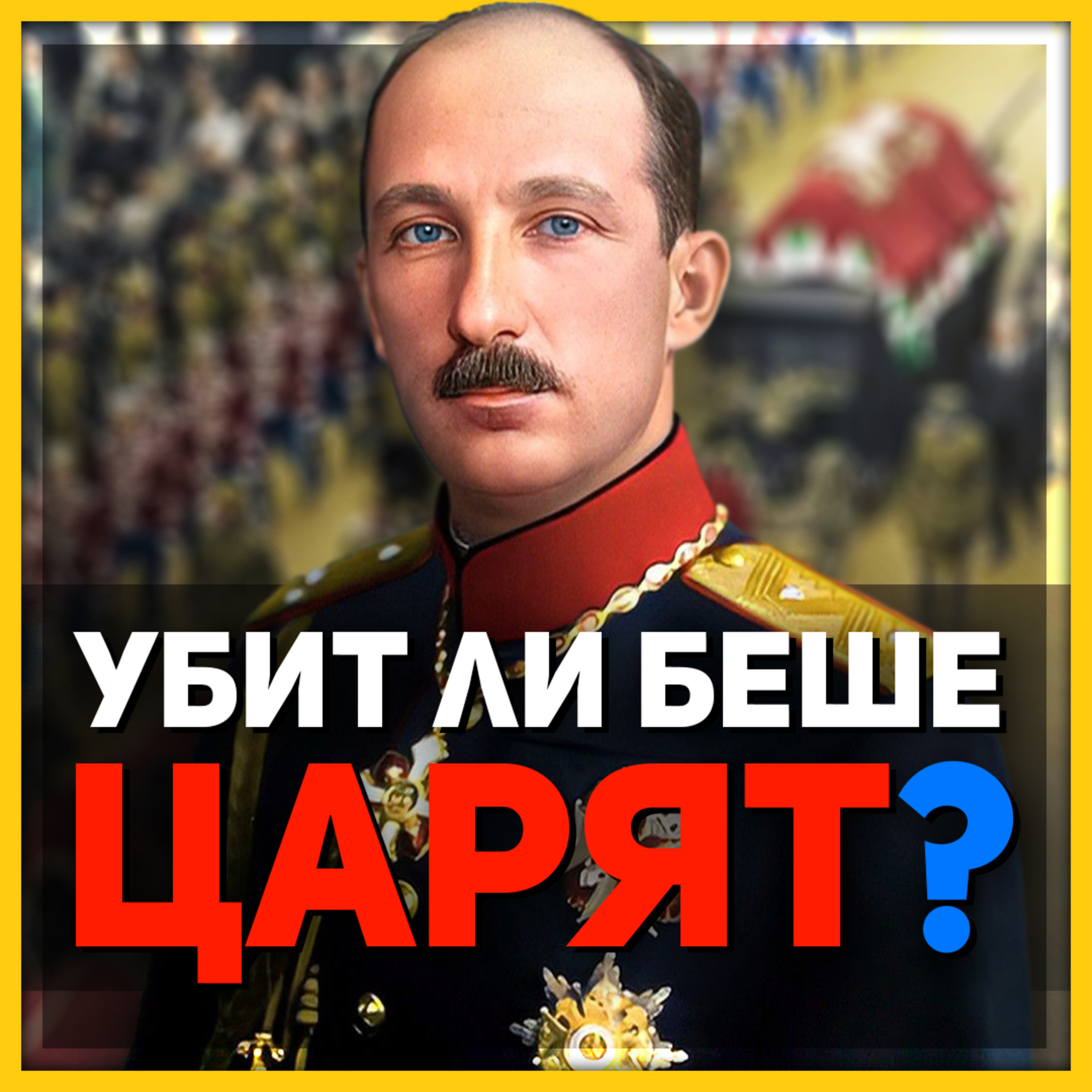 Загадките около смъртта на цар Борис III | разговор с историка Николай Поппетров episode artwork