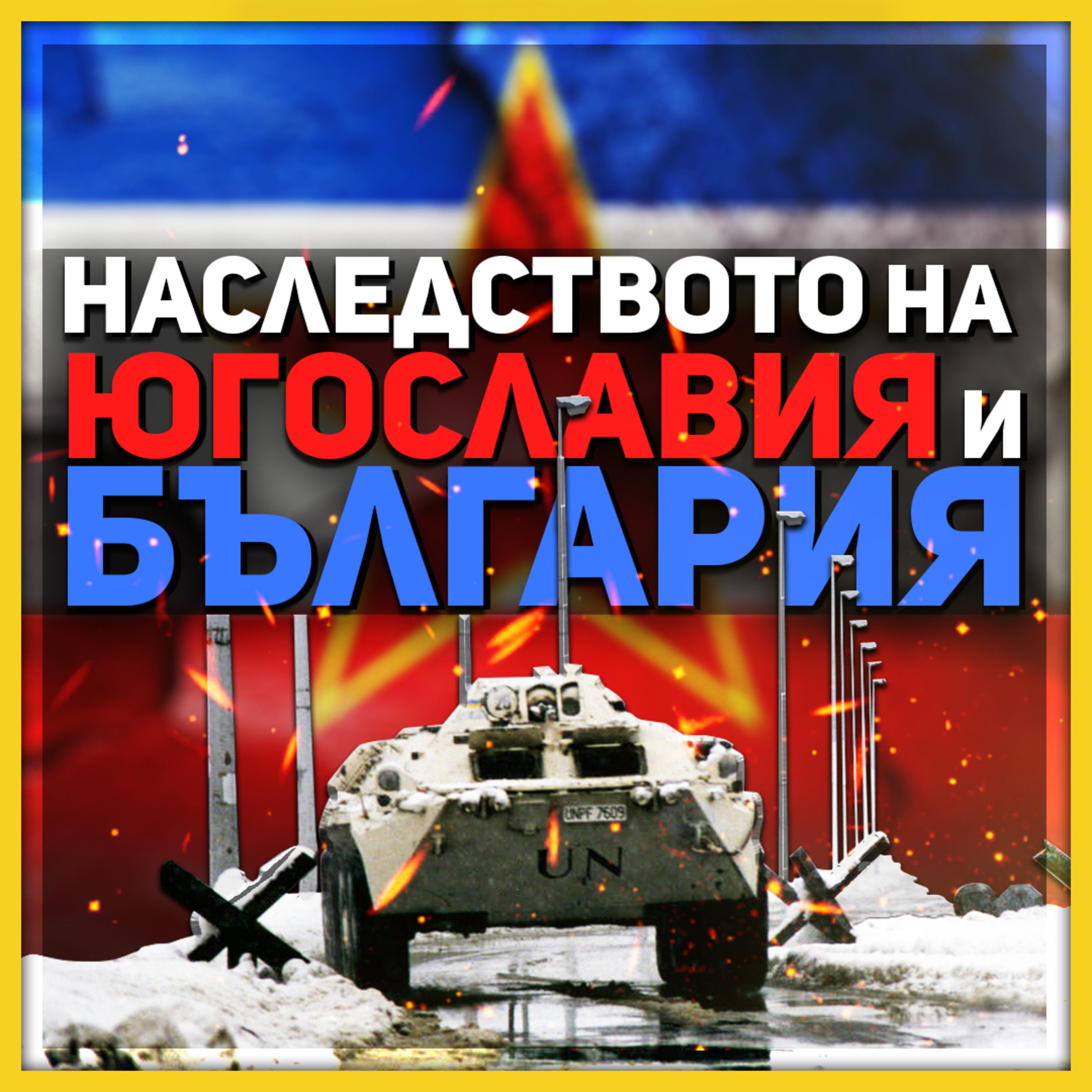 Цялата история между българи и сърби е едно състезание | разговор с журналиста Бойко Василев