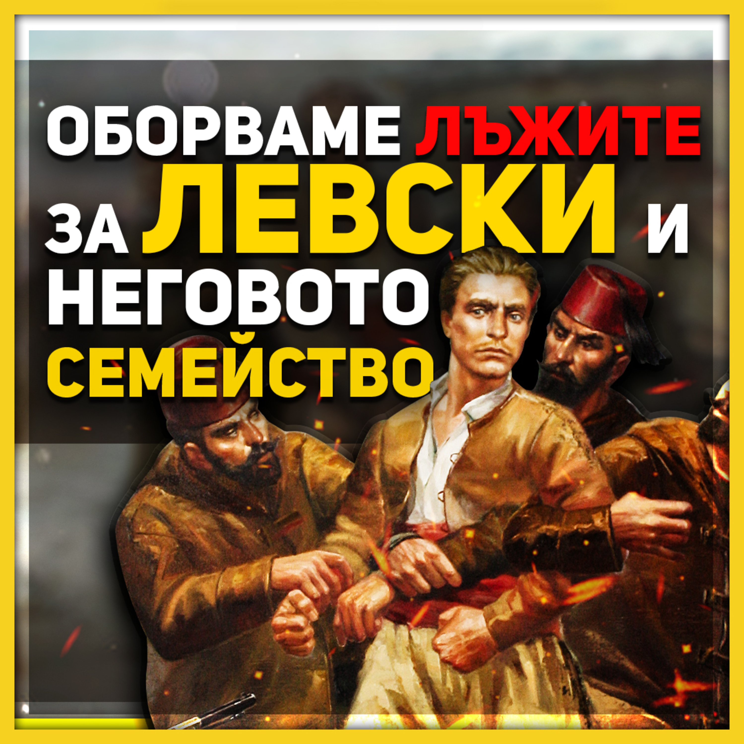 200 въоръжени мъже са съпровождали Левски до София | гостува историкът Виктор Комбов episode artwork