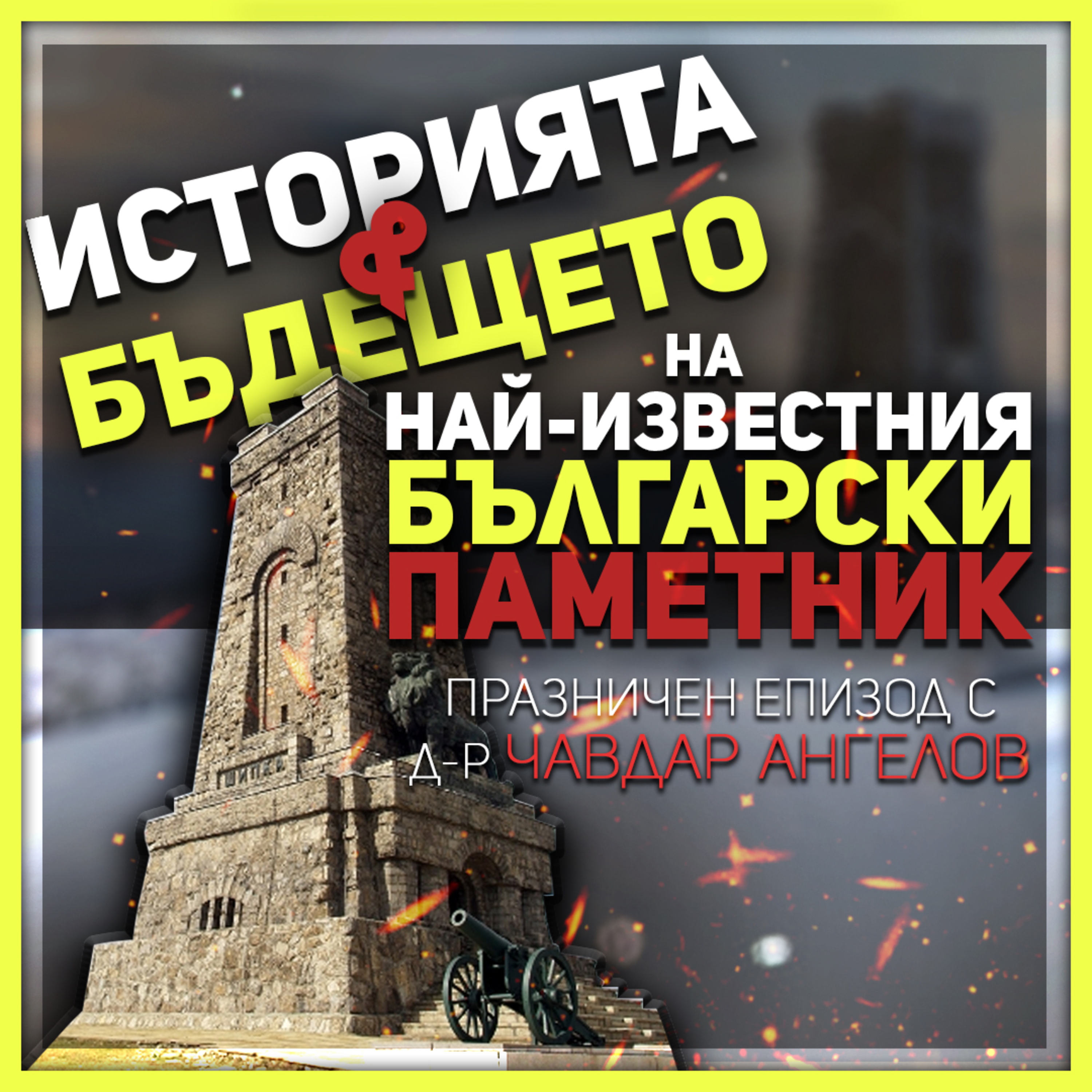 Строителството на паметника е една втора епопея | разговор с директора на Шипка episode artwork