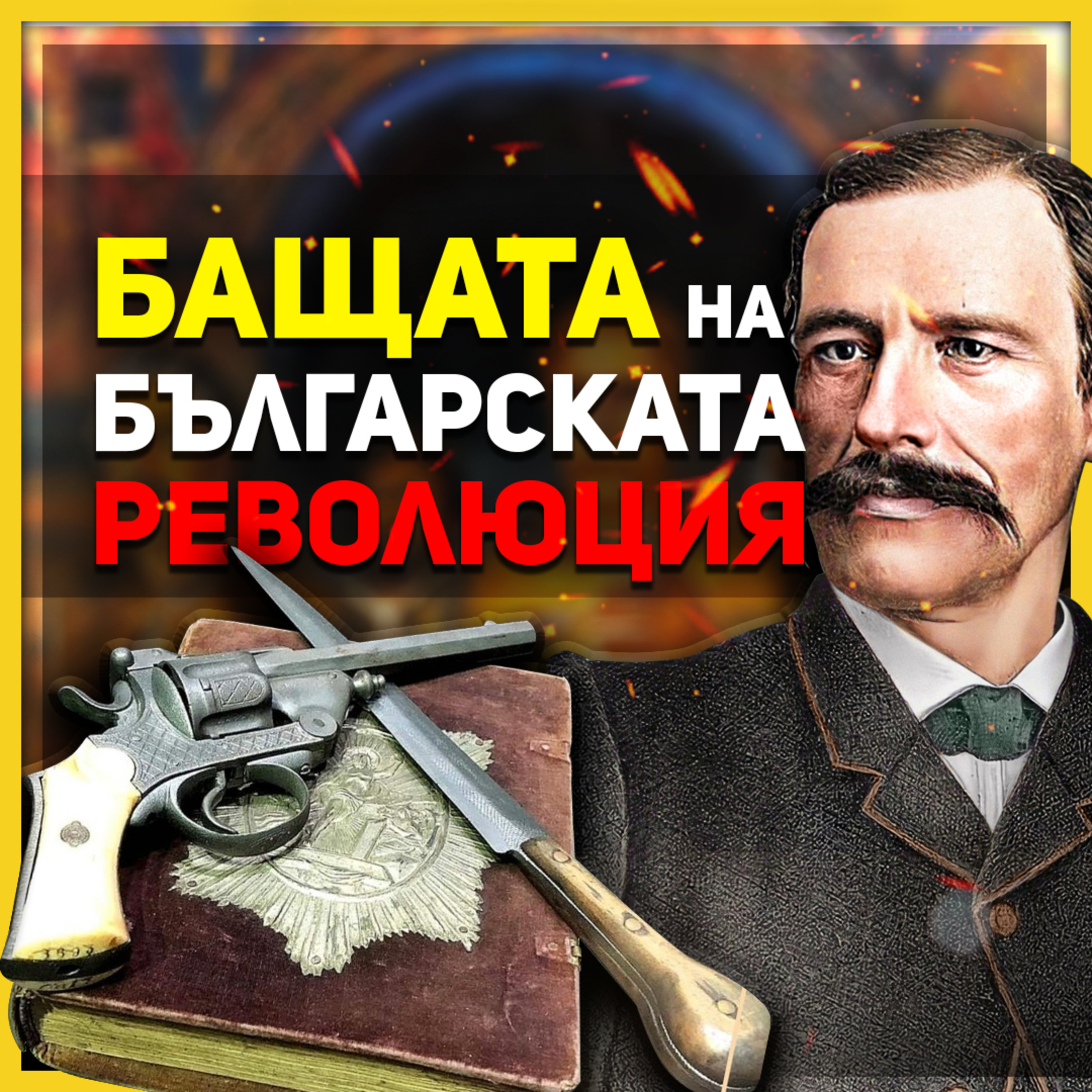 Кой всъщност бе Георги Раковски | разговор с проф. Пламен Митев episode artwork
