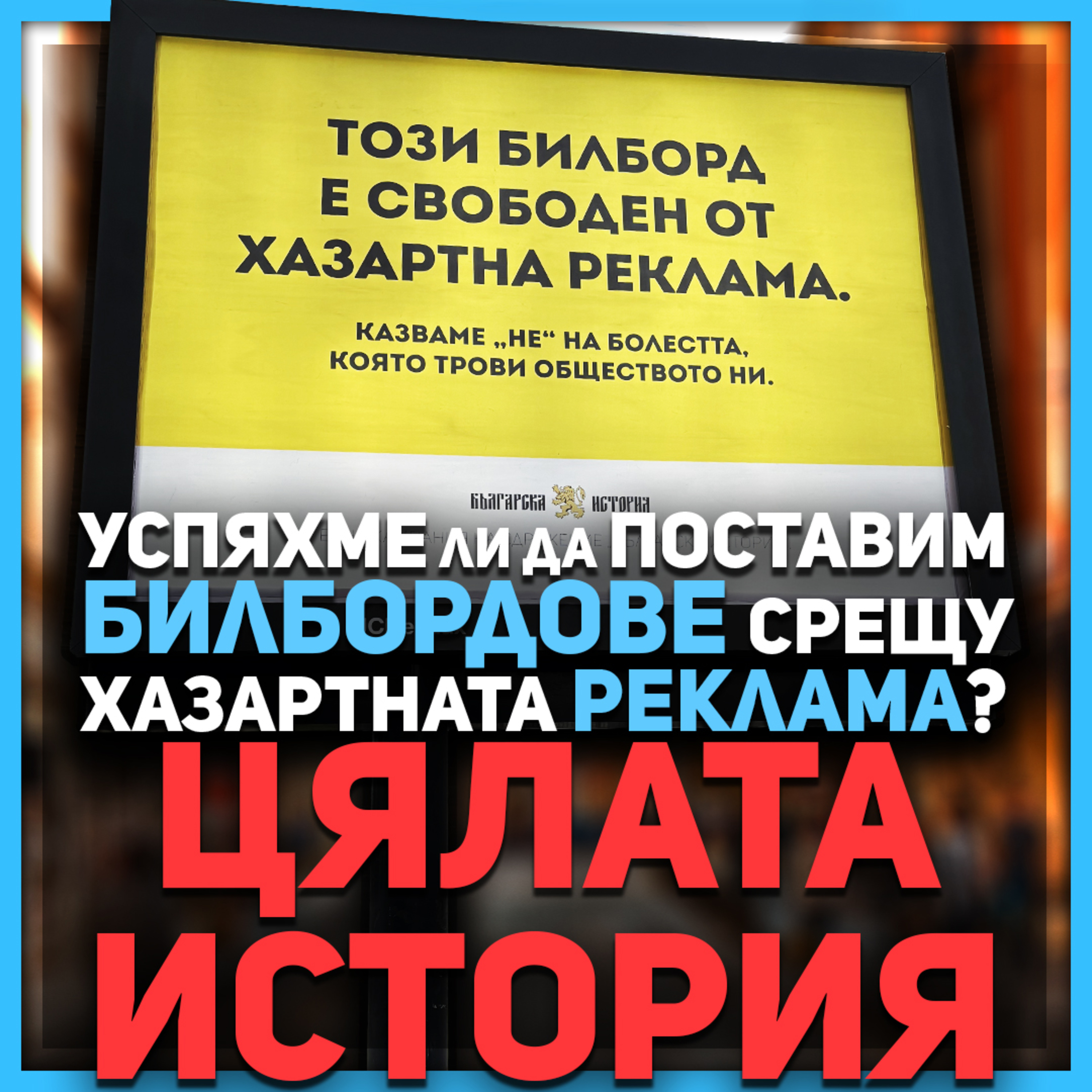 Разказваме всичко за (не)успешния опит да поставим билбордове срещу хазартната реклама episode artwork