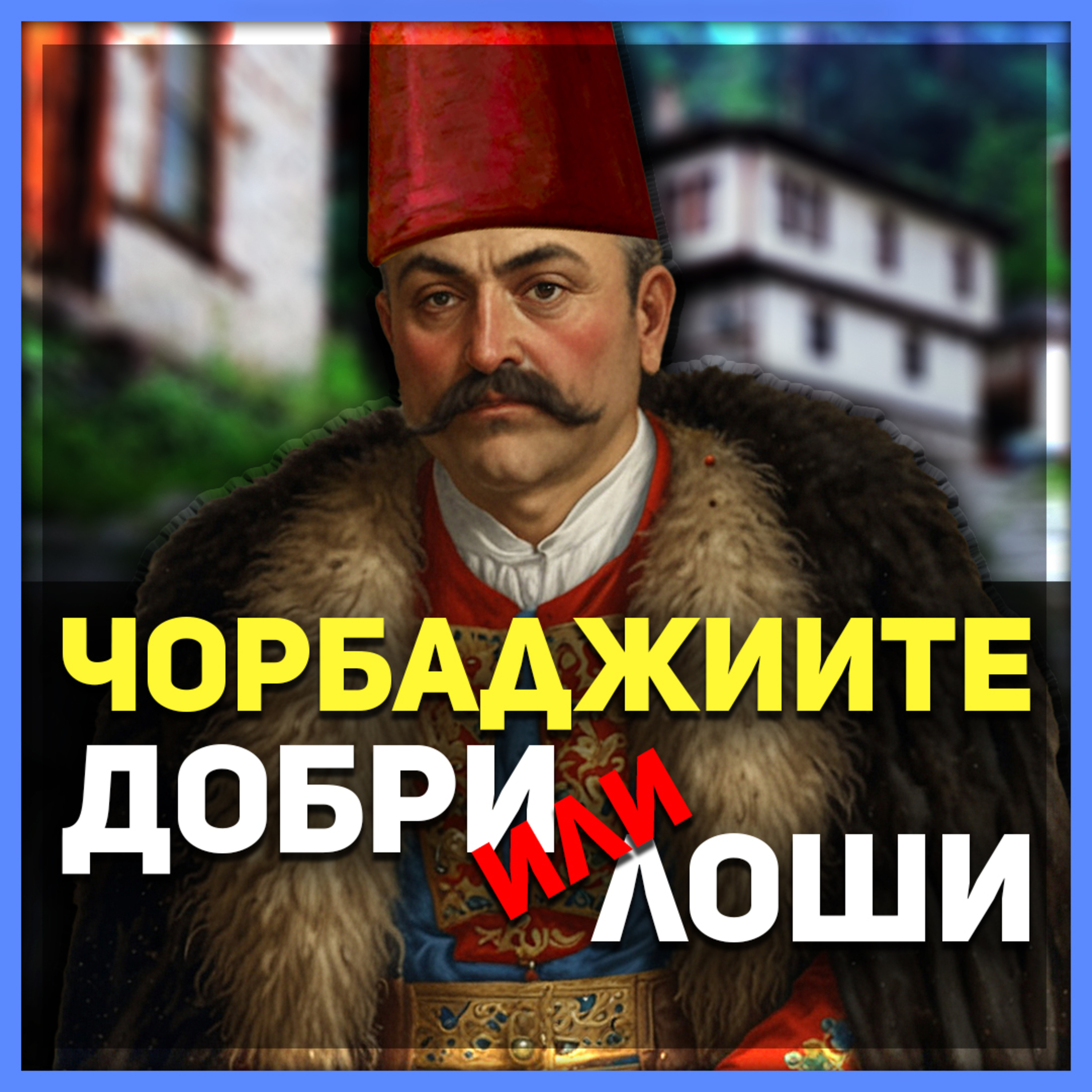 Добри или лоши? Кои са били чорбаджиите? | разговор с проф. д-р Вера Бонева episode artwork