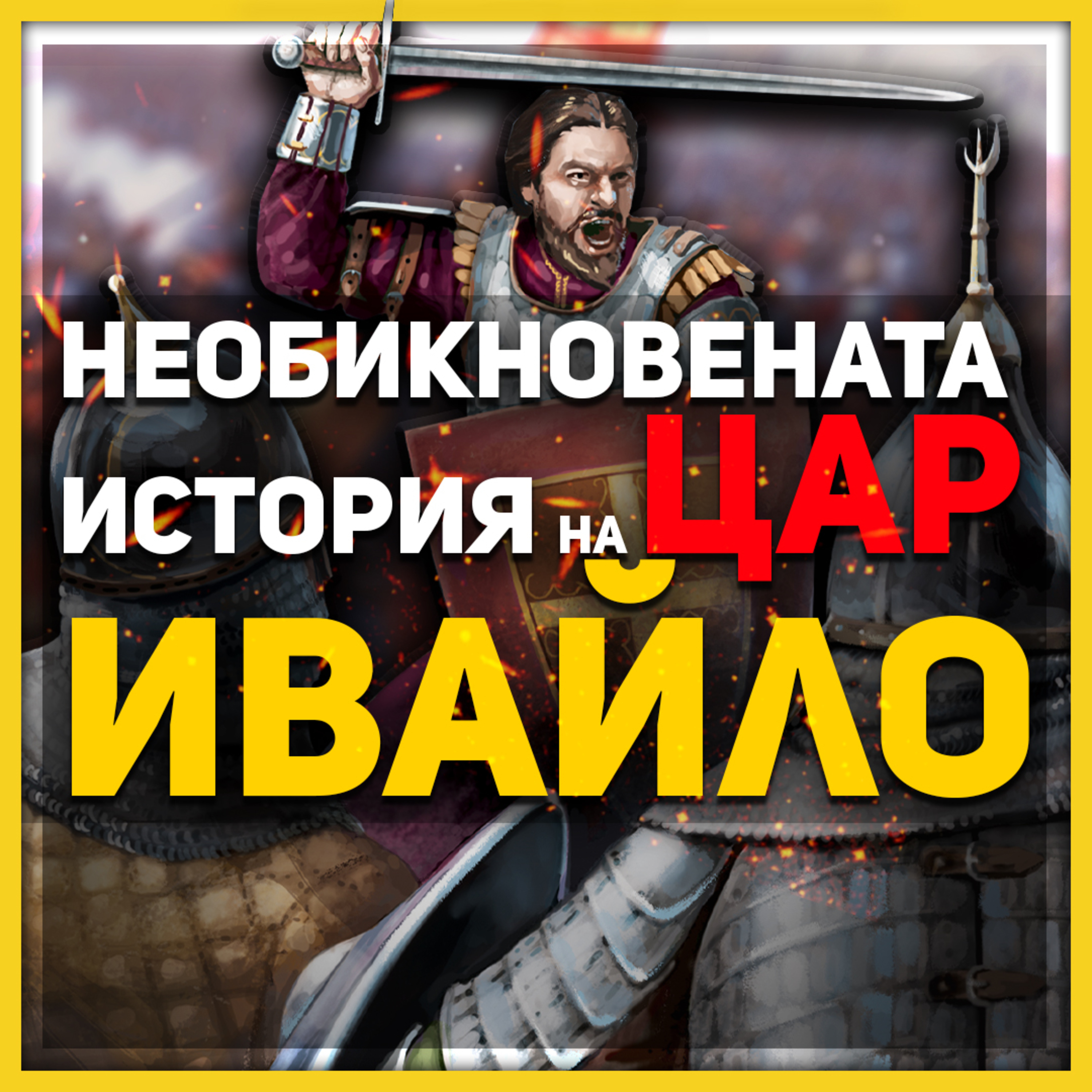 Герой или самозванец е бил Ивайло? | разговор с д-р Кирил Господинов episode artwork