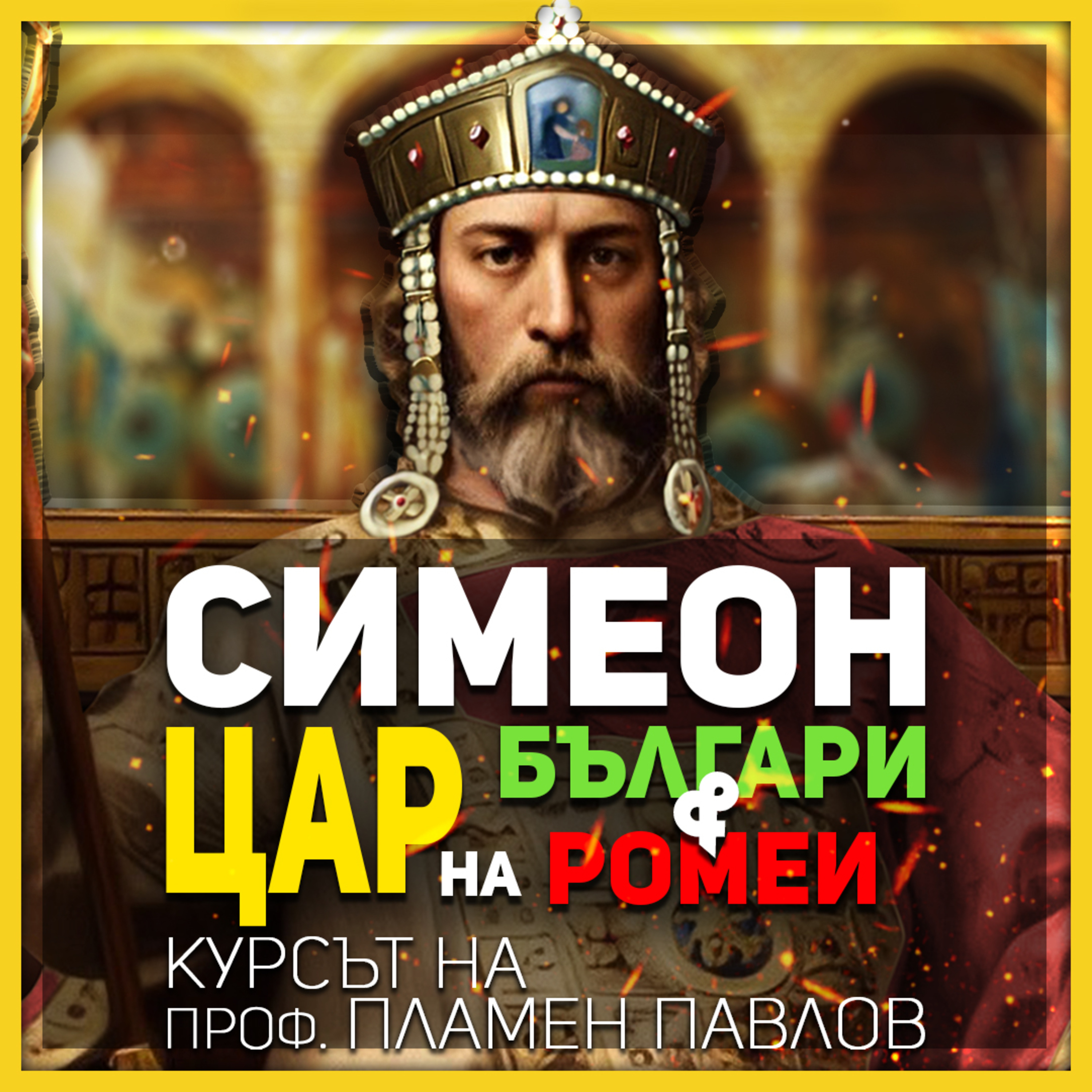 Представяме първия си исторически курс с лектор проф. Пламен Павлов episode artwork